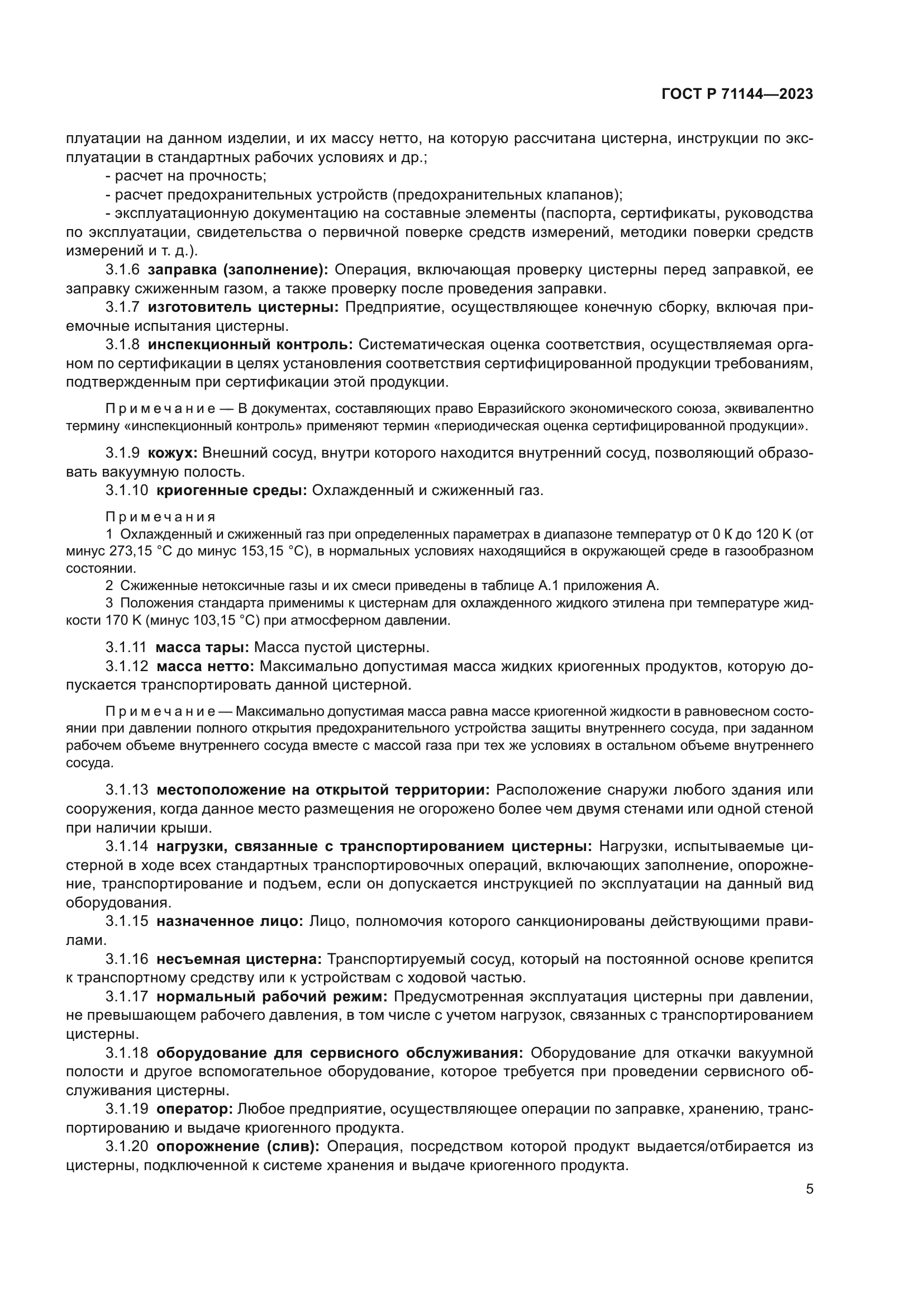 ГОСТ Р 71144-2023