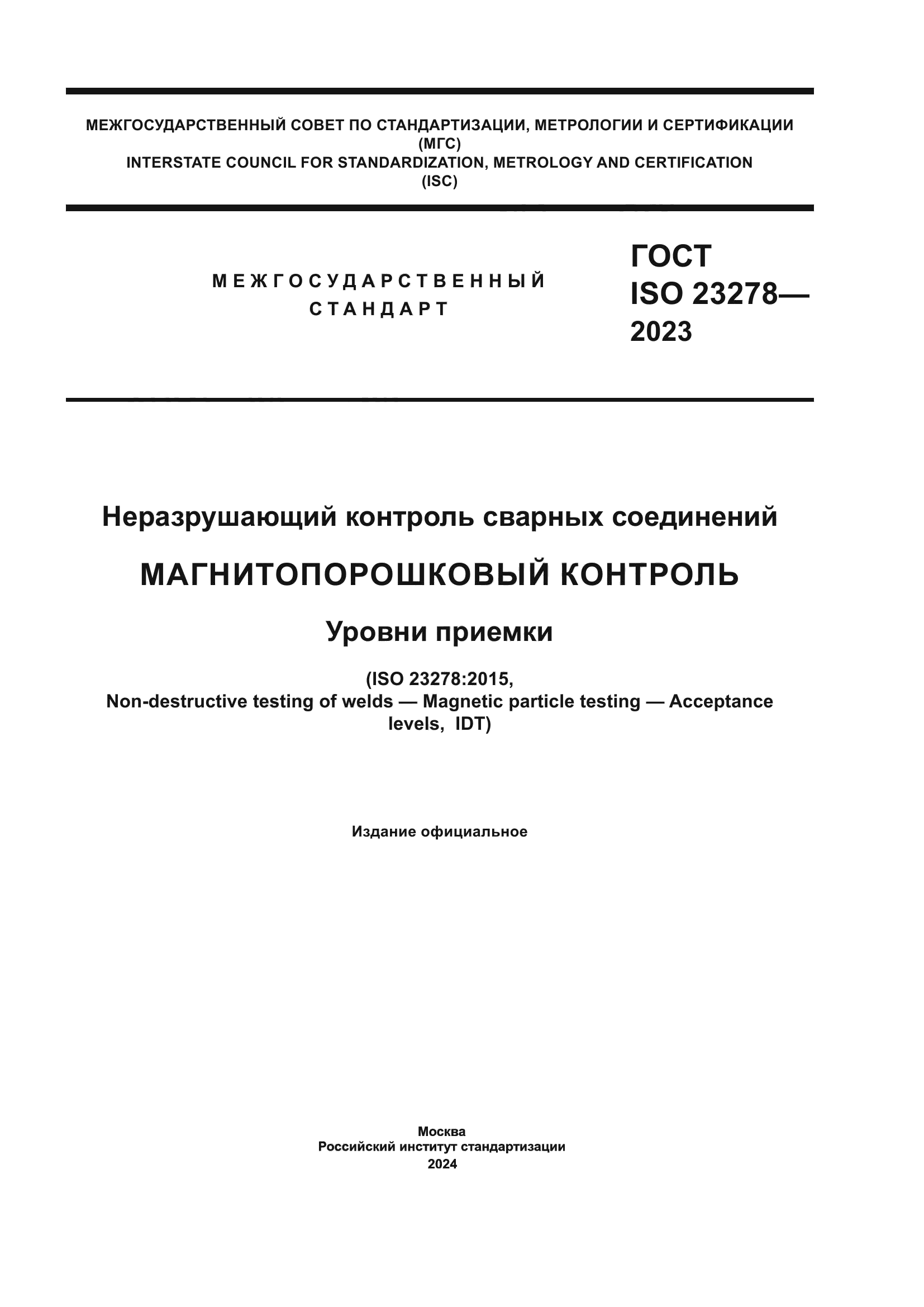 ГОСТ ISO 23278-2023