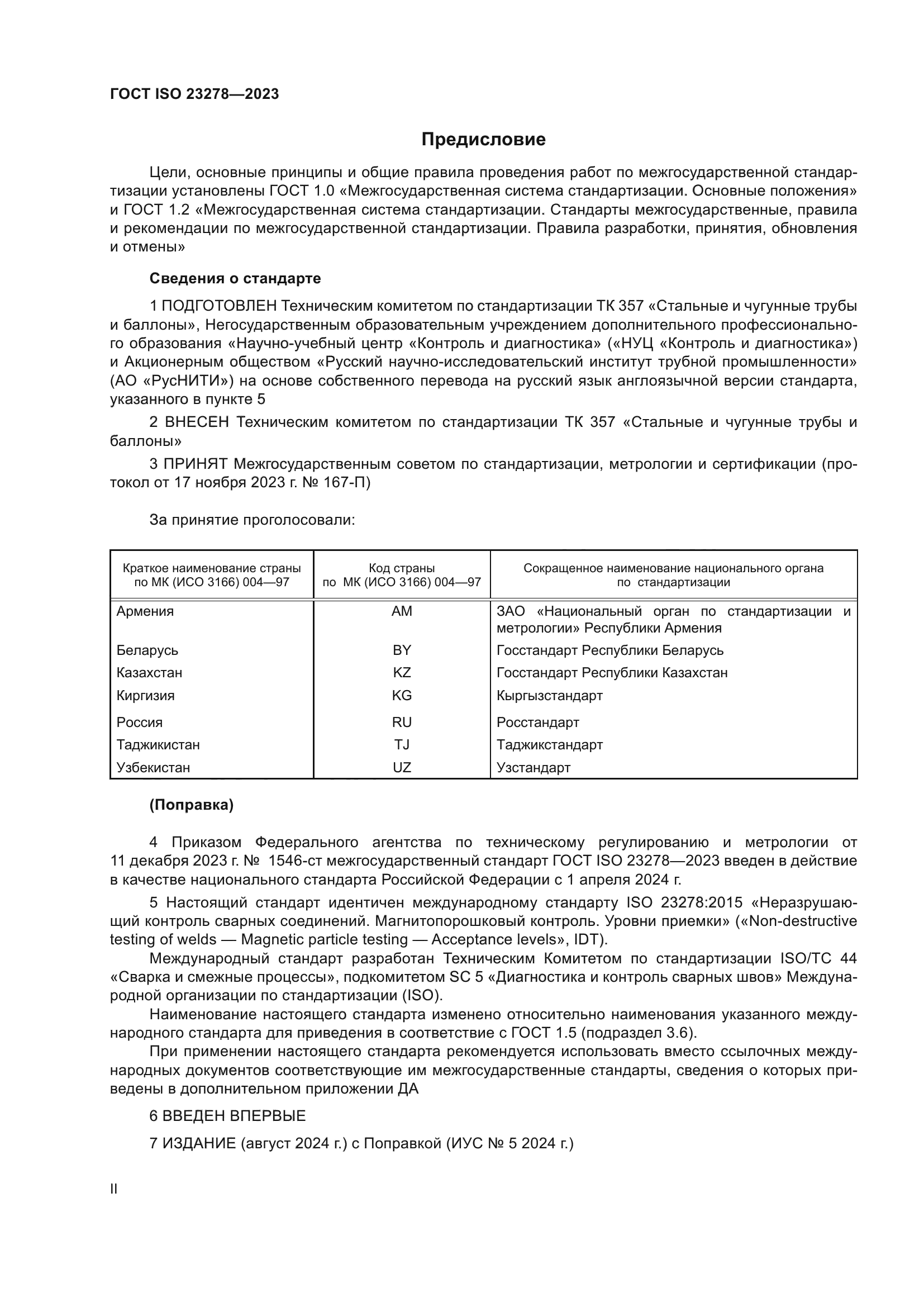 ГОСТ ISO 23278-2023
