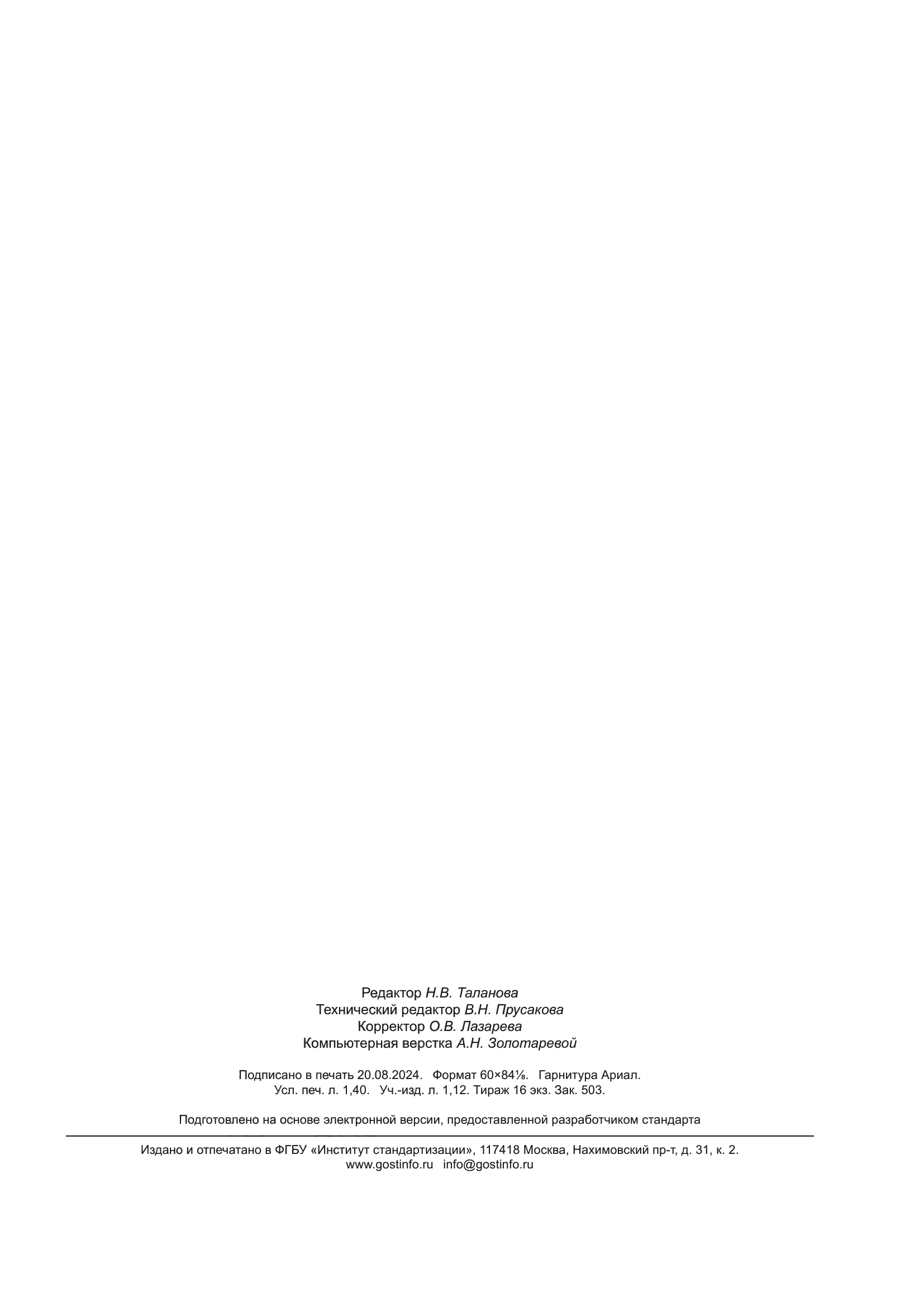 ГОСТ ISO 23278-2023