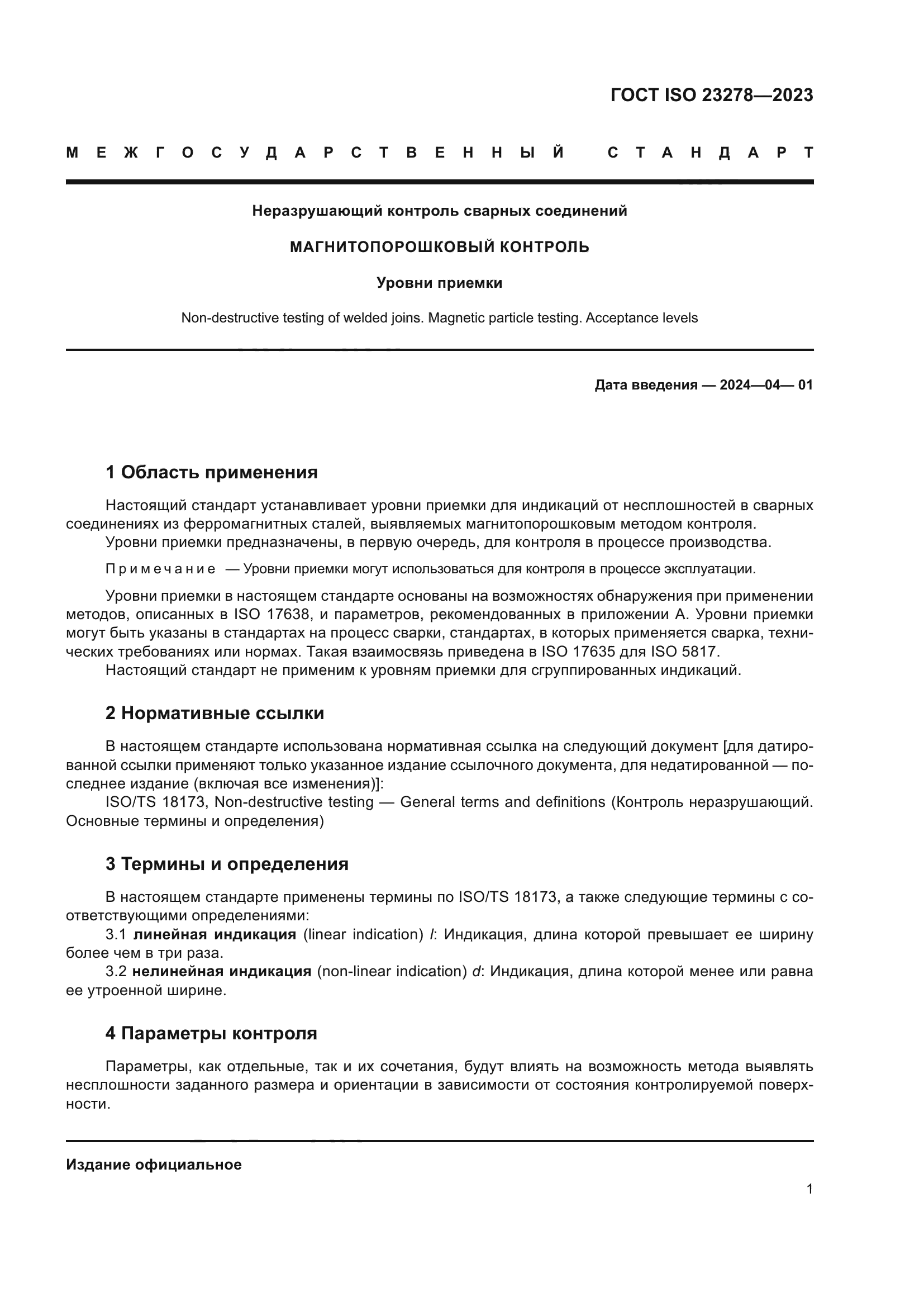 ГОСТ ISO 23278-2023
