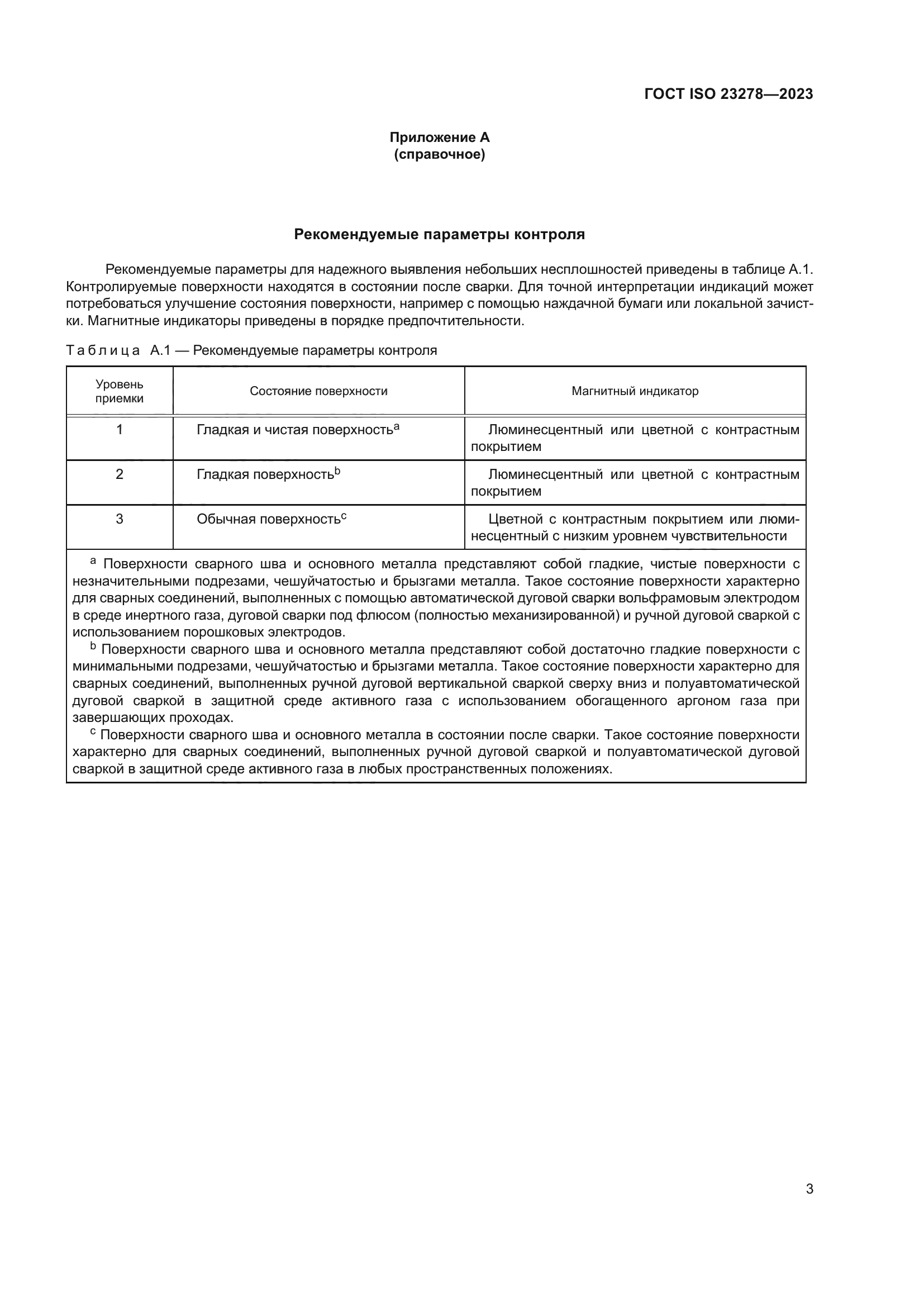 ГОСТ ISO 23278-2023
