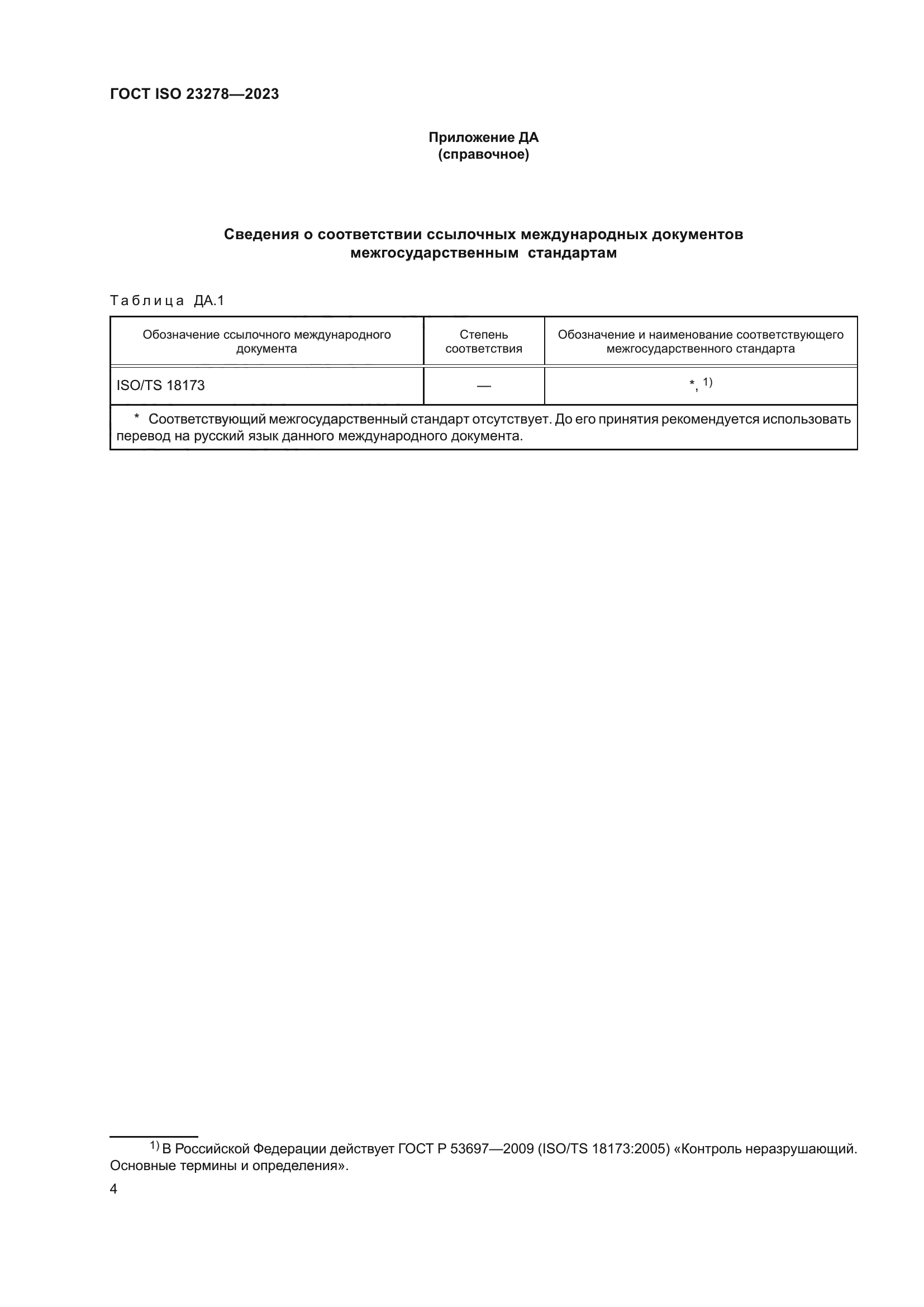 ГОСТ ISO 23278-2023