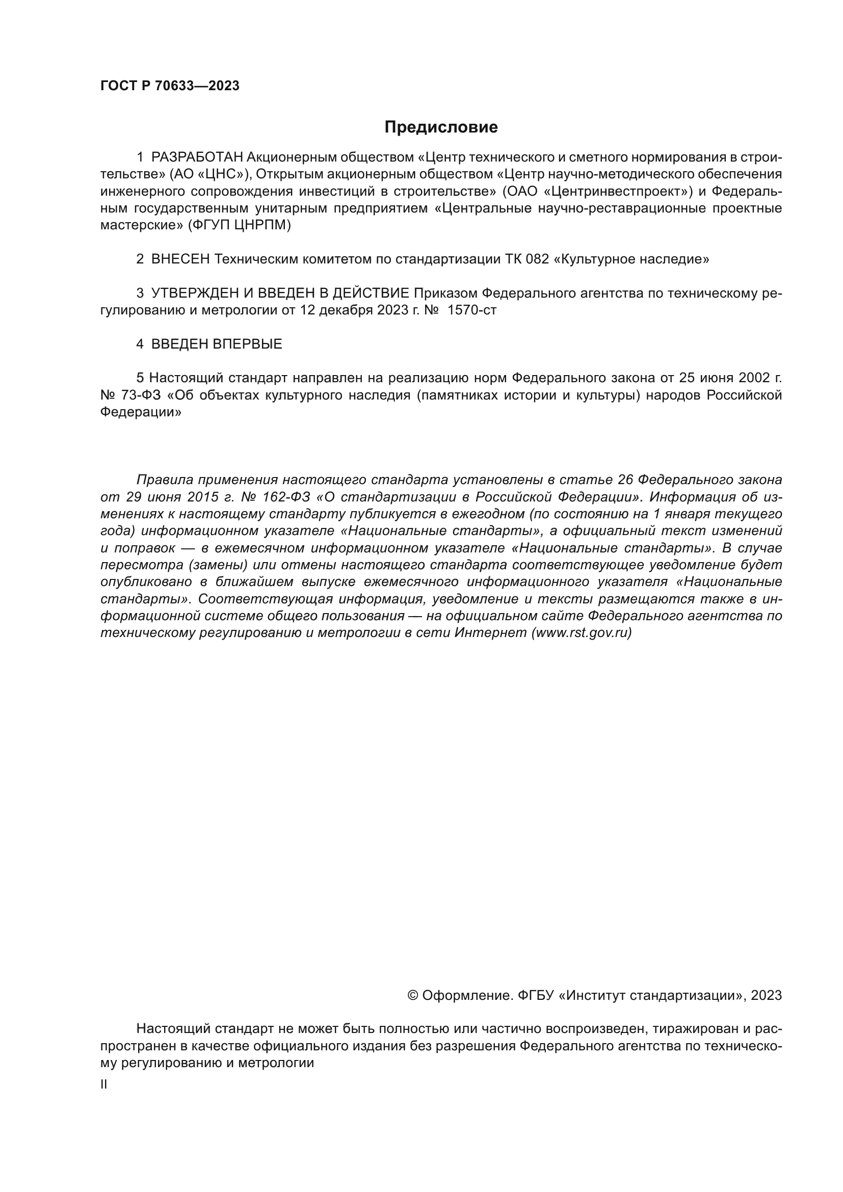 ГОСТ Р 70633-2023