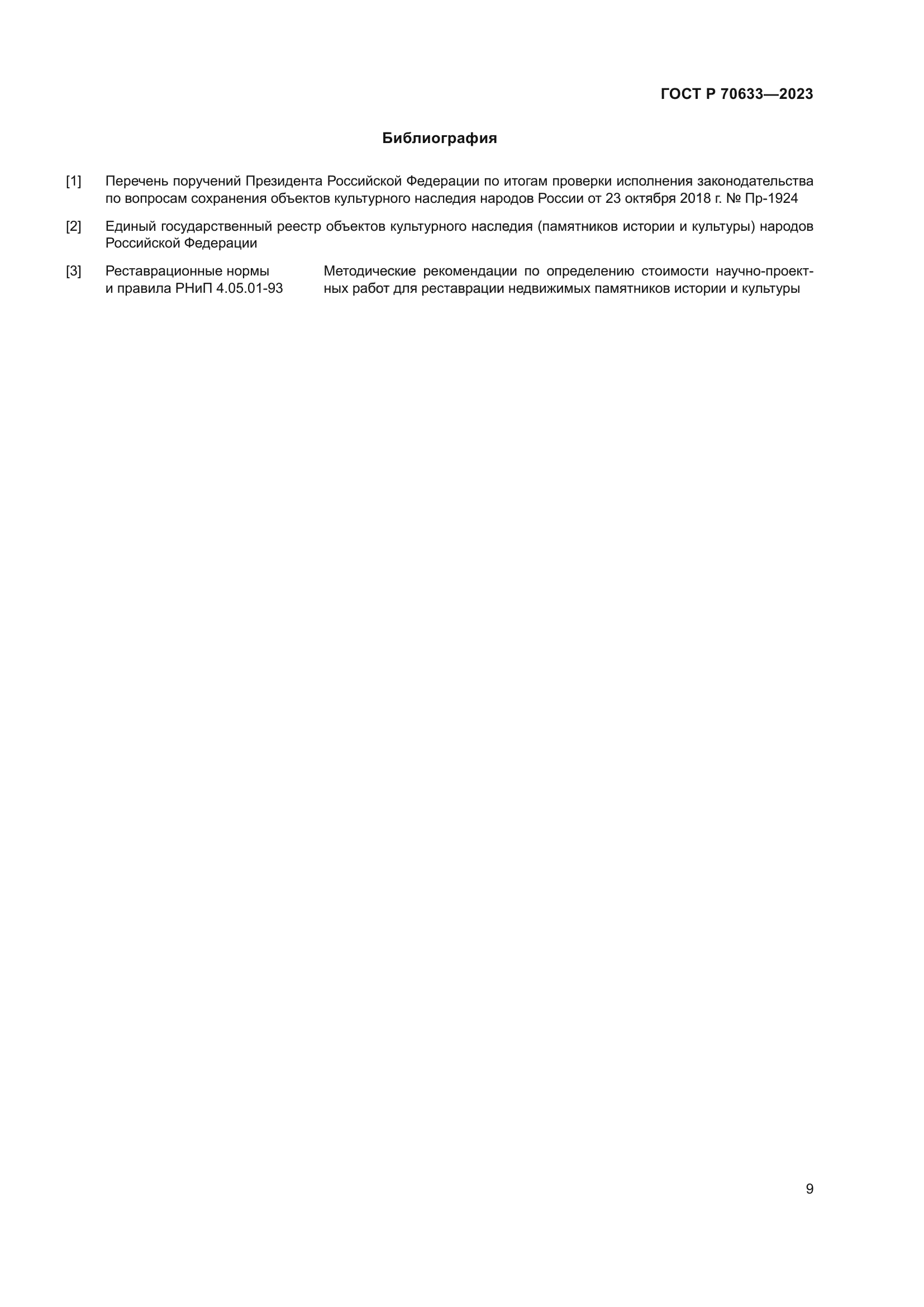 ГОСТ Р 70633-2023