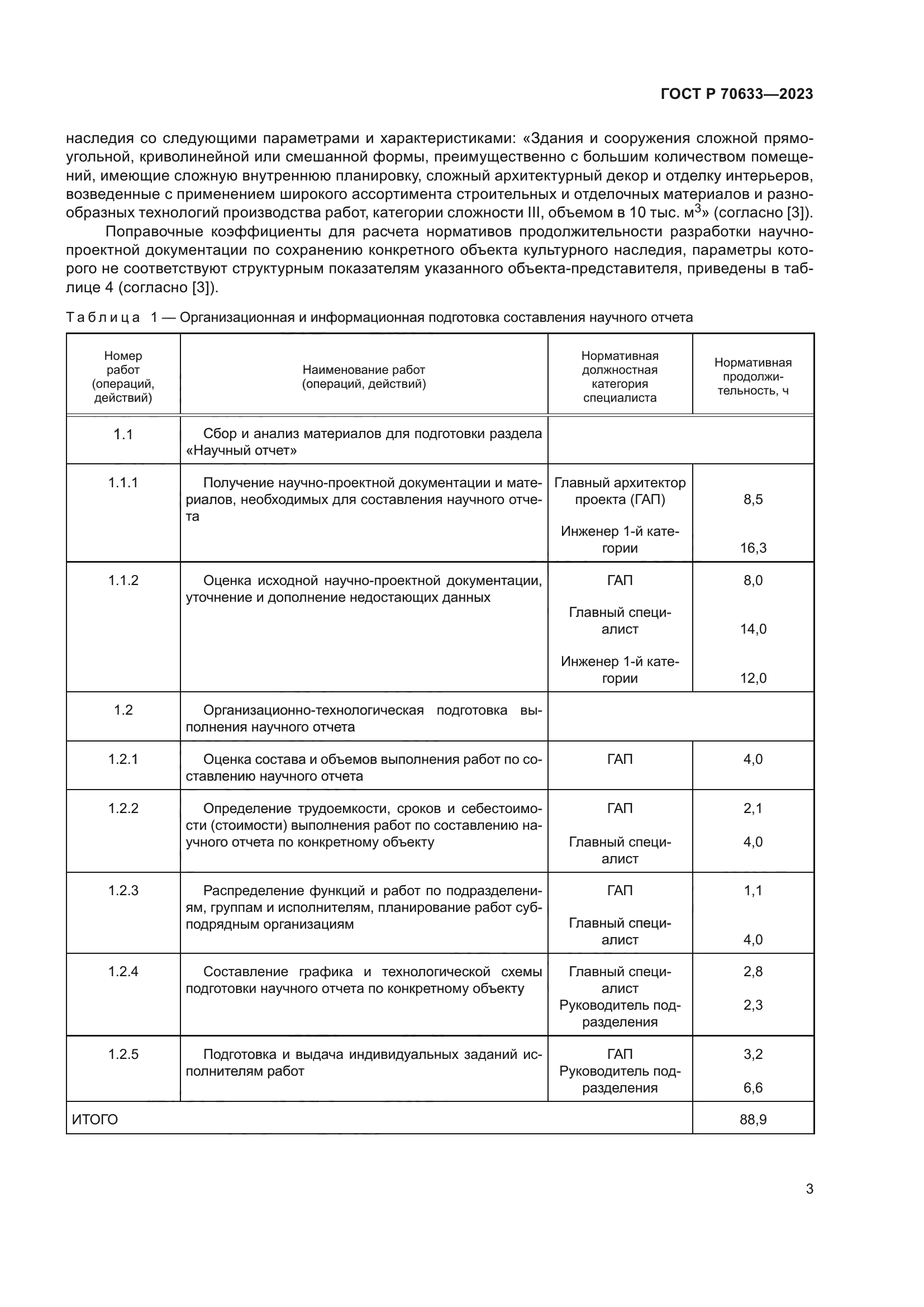 ГОСТ Р 70633-2023