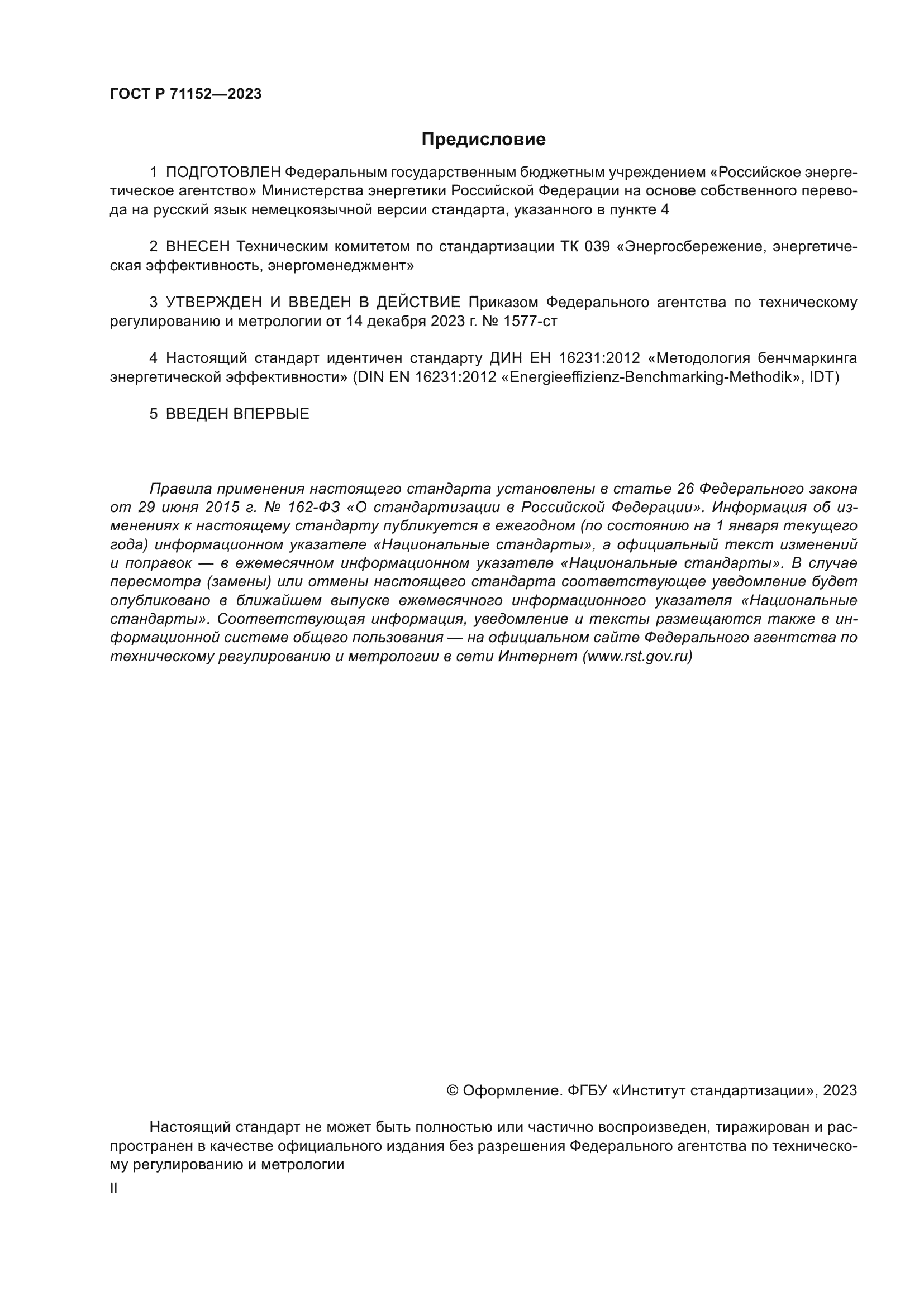 ГОСТ Р 71152-2023