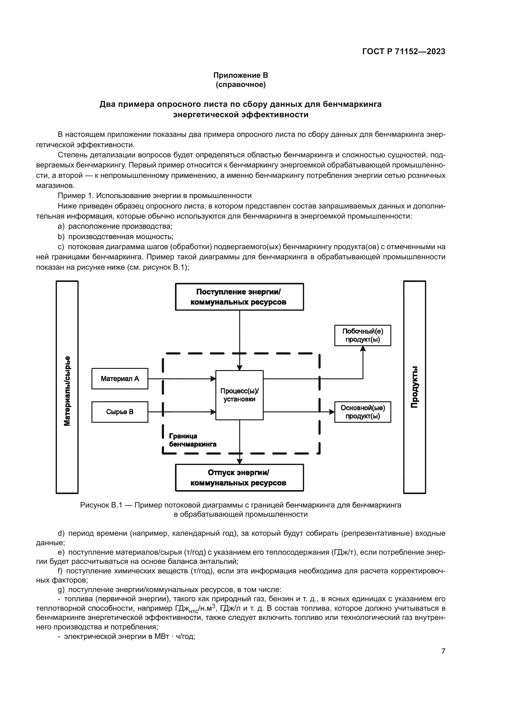 ГОСТ Р 71152-2023