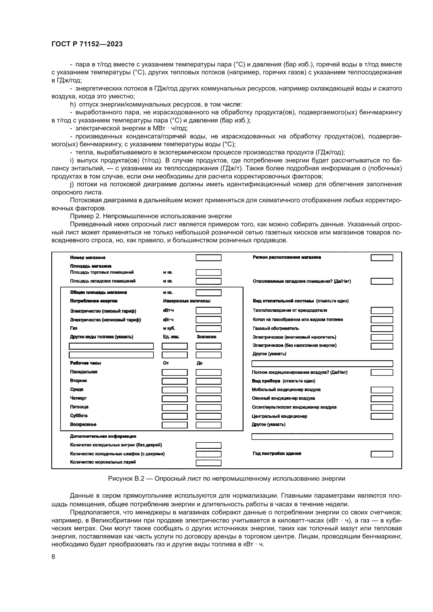 ГОСТ Р 71152-2023