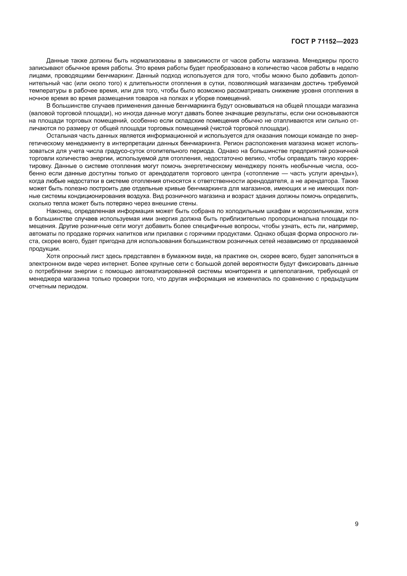 ГОСТ Р 71152-2023