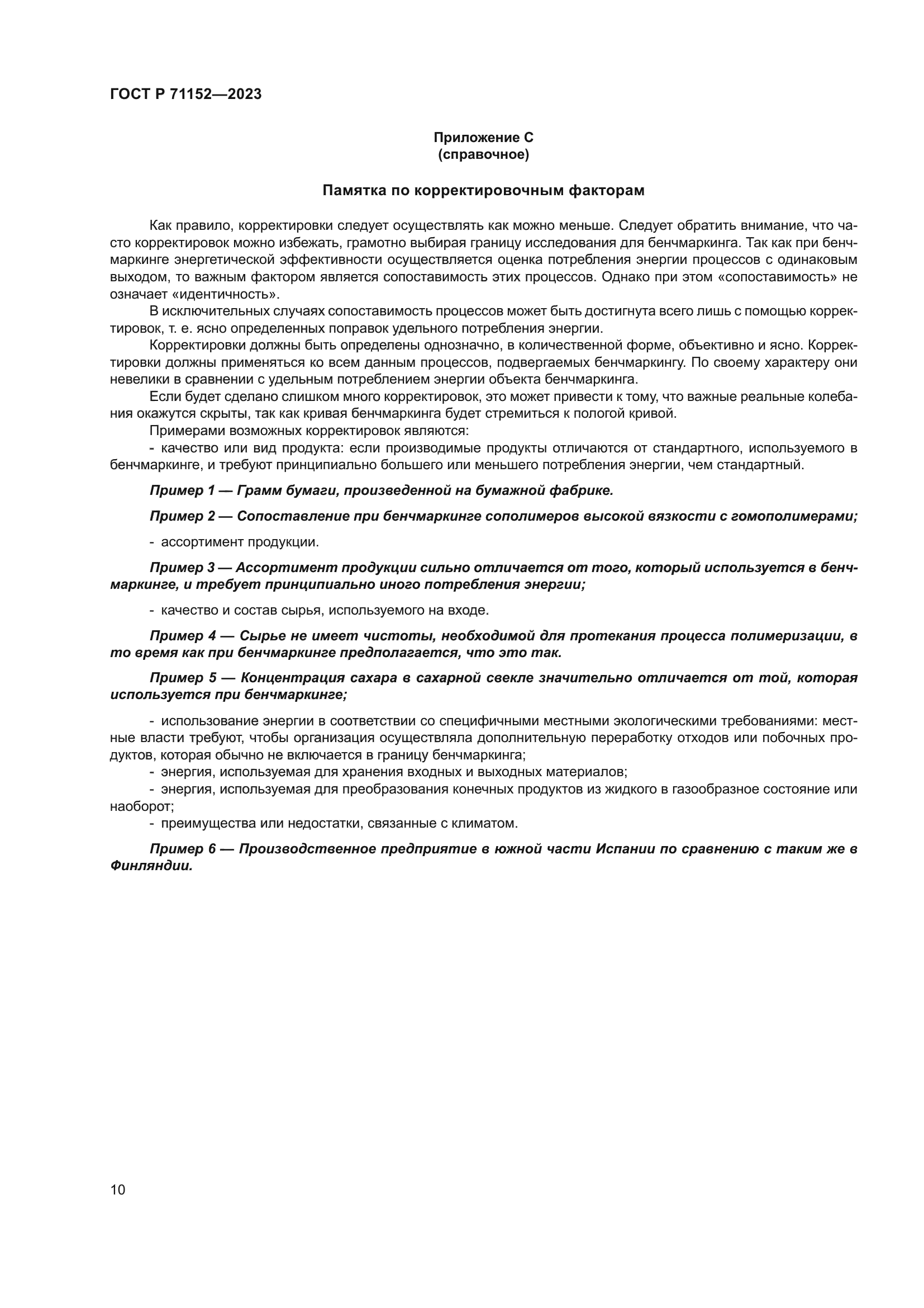 ГОСТ Р 71152-2023