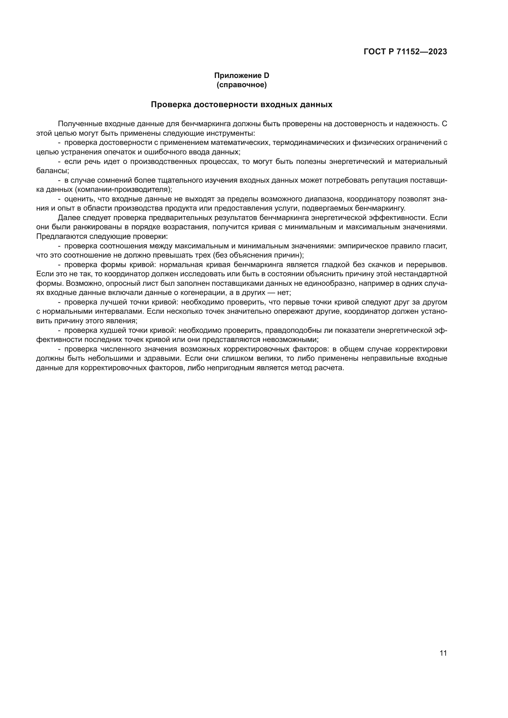 ГОСТ Р 71152-2023