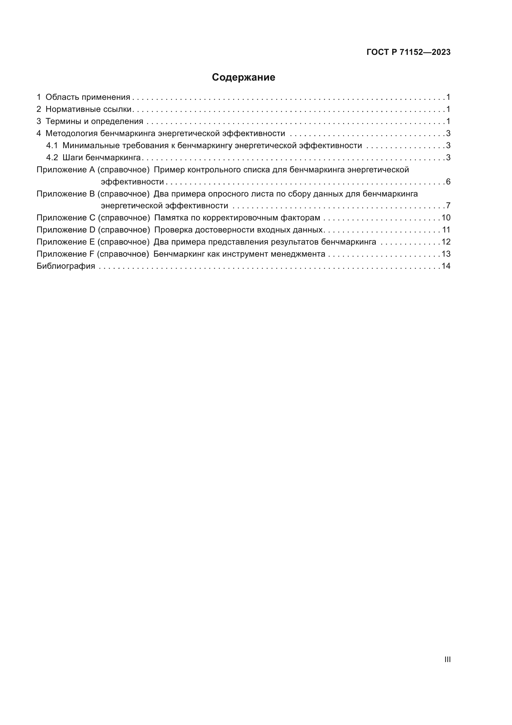 ГОСТ Р 71152-2023