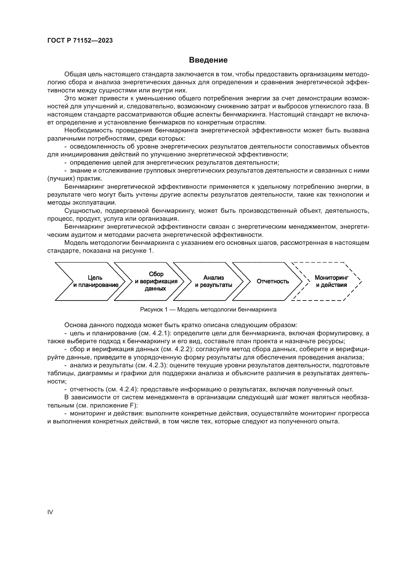 ГОСТ Р 71152-2023