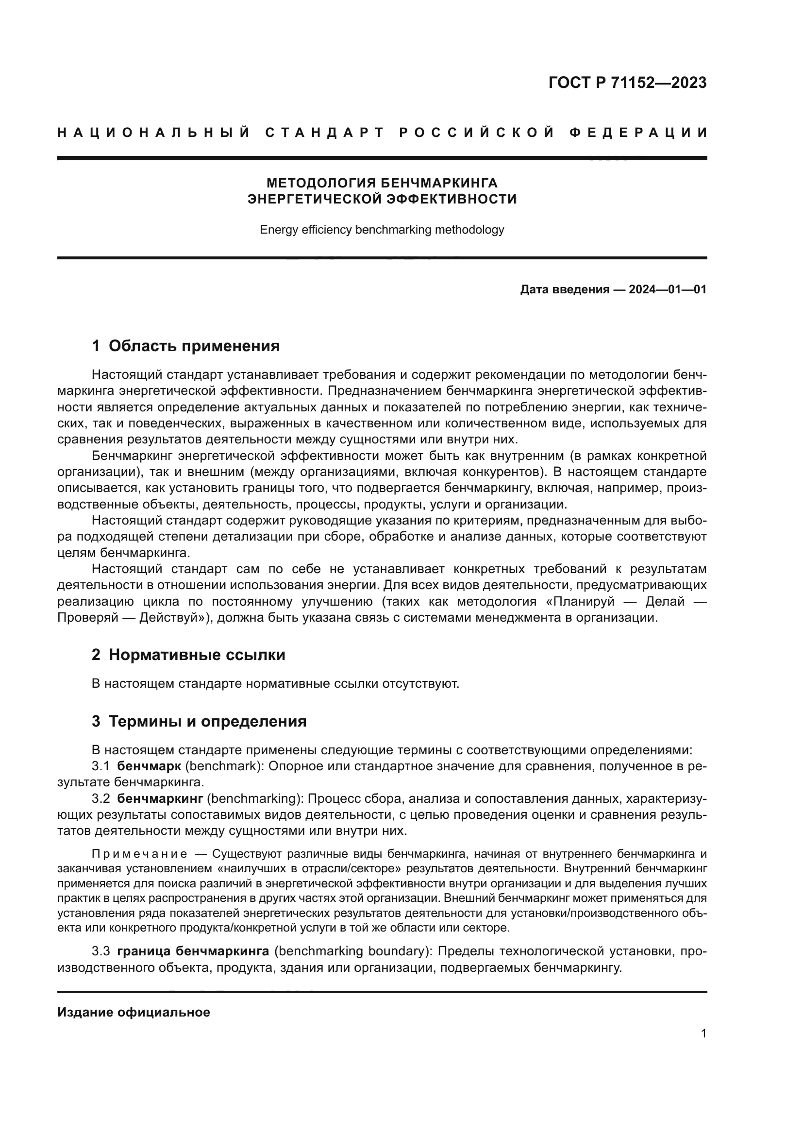 ГОСТ Р 71152-2023