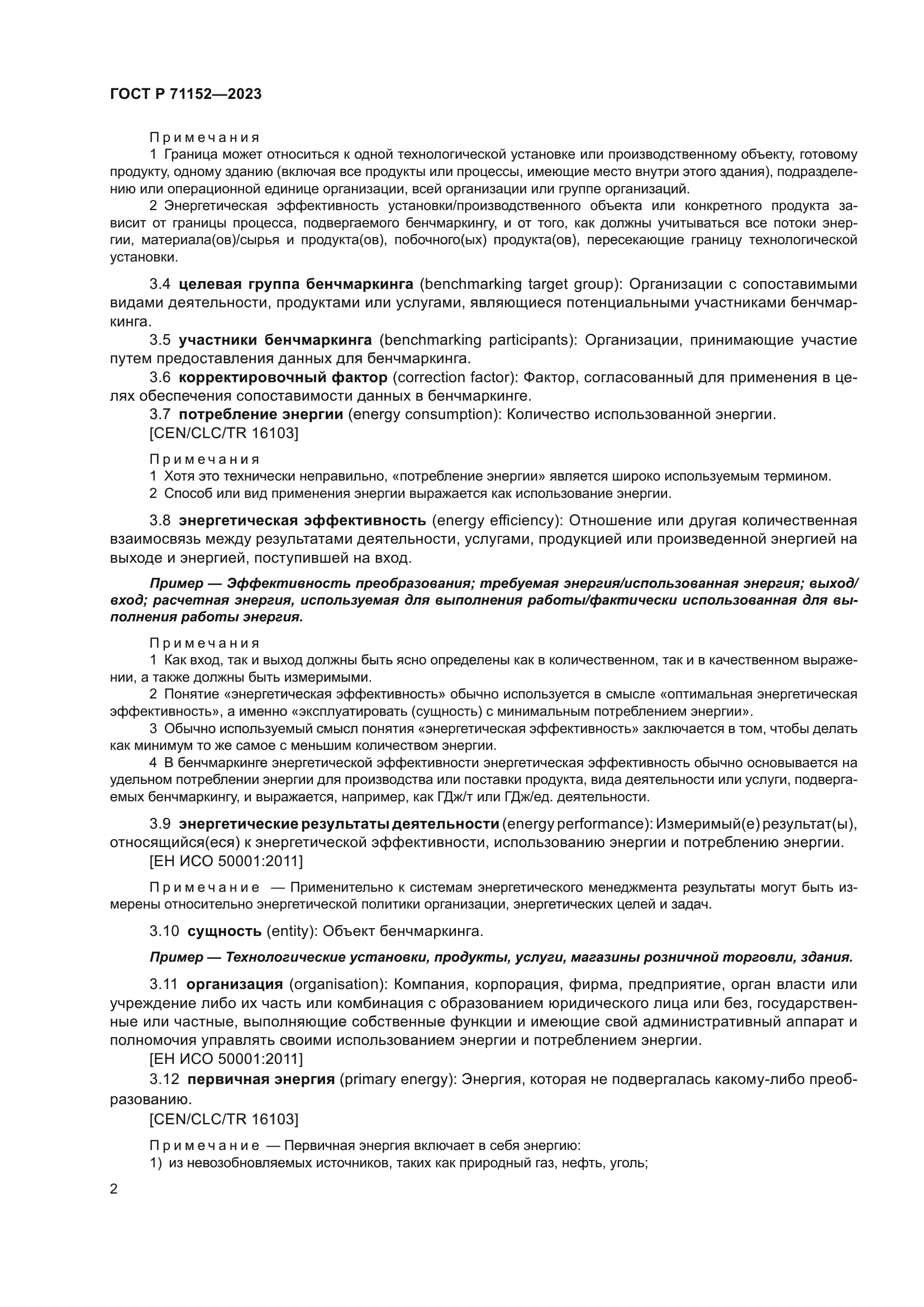 ГОСТ Р 71152-2023