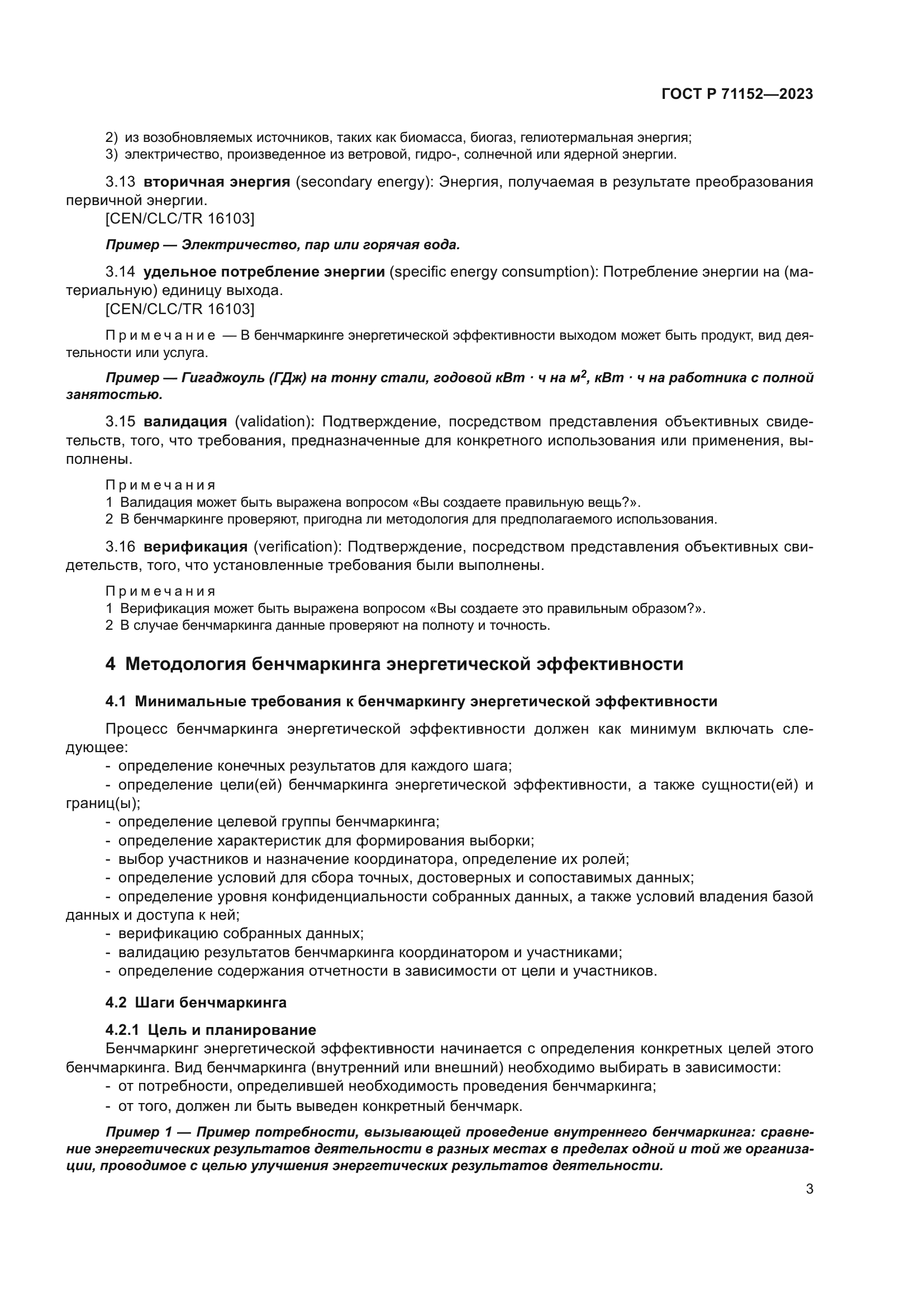 ГОСТ Р 71152-2023