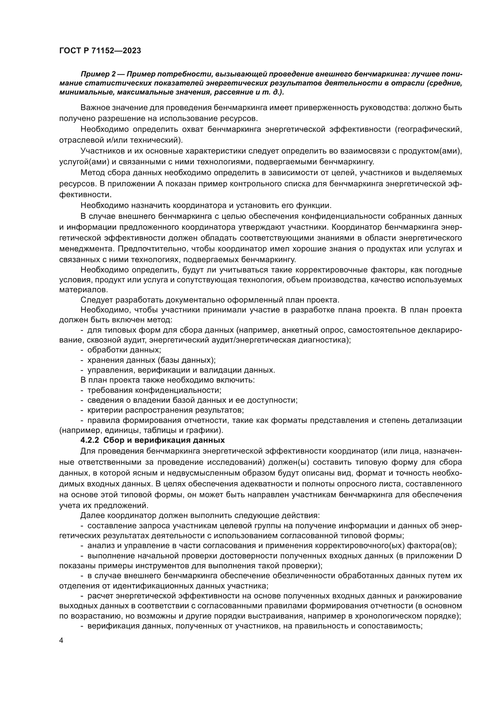 ГОСТ Р 71152-2023