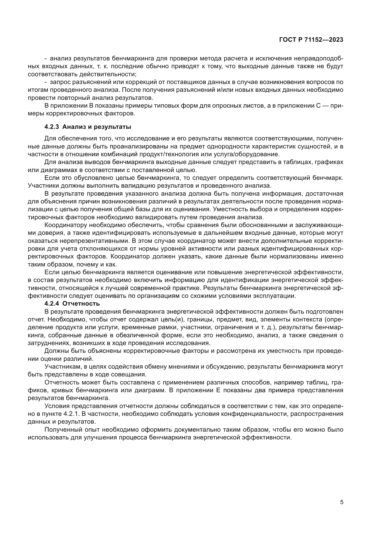 ГОСТ Р 71152-2023