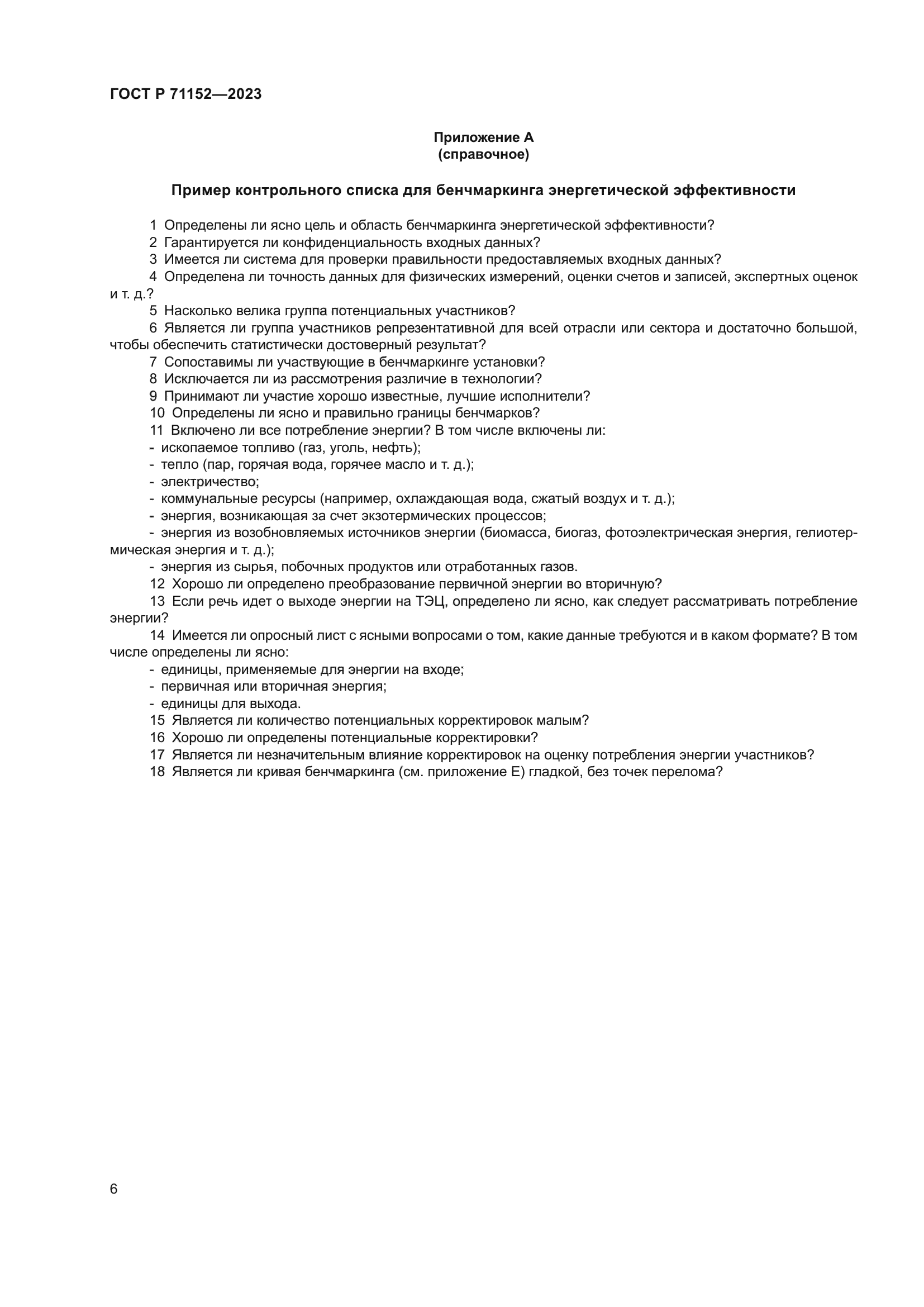 ГОСТ Р 71152-2023