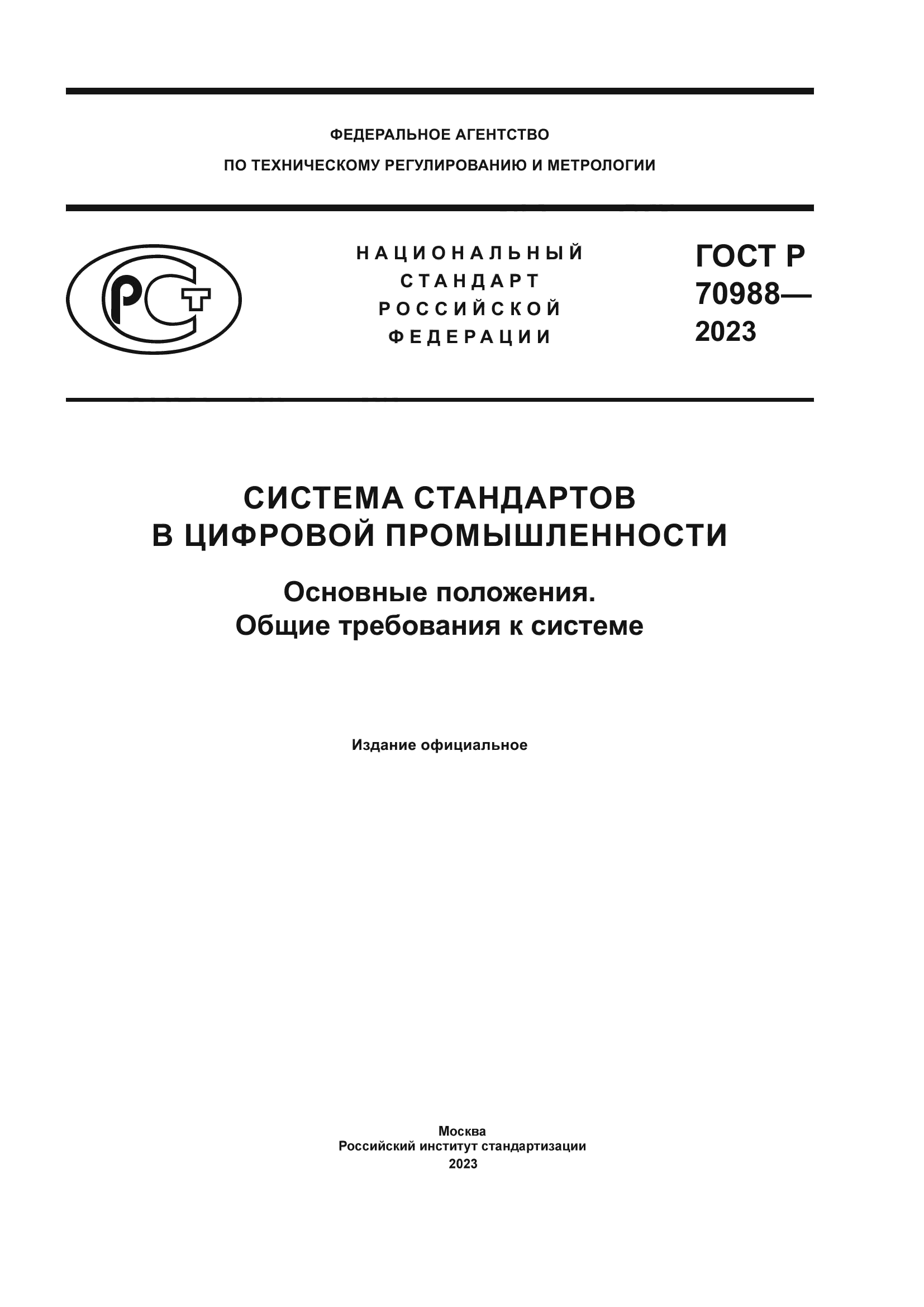 ГОСТ Р 70988-2023
