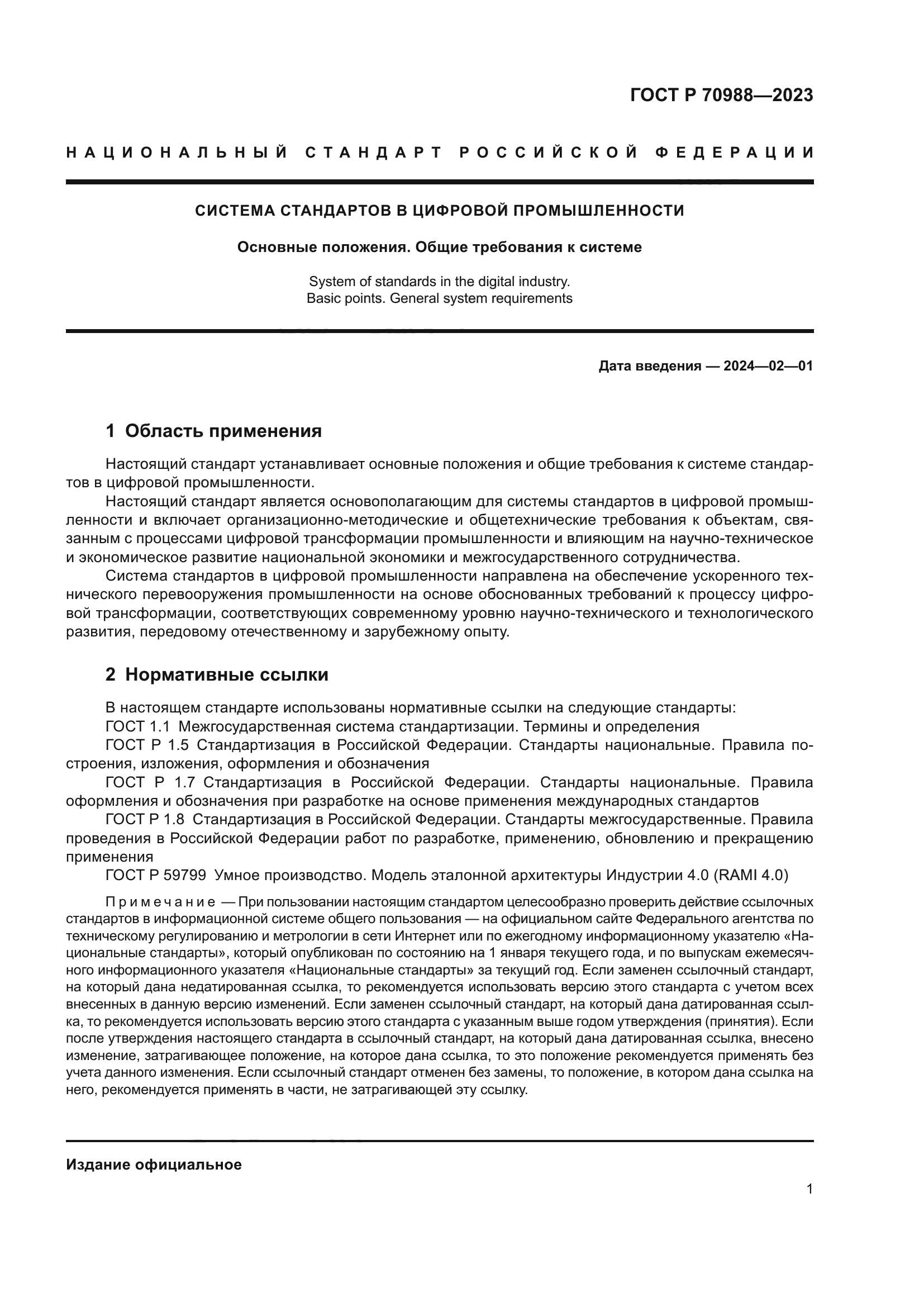 ГОСТ Р 70988-2023