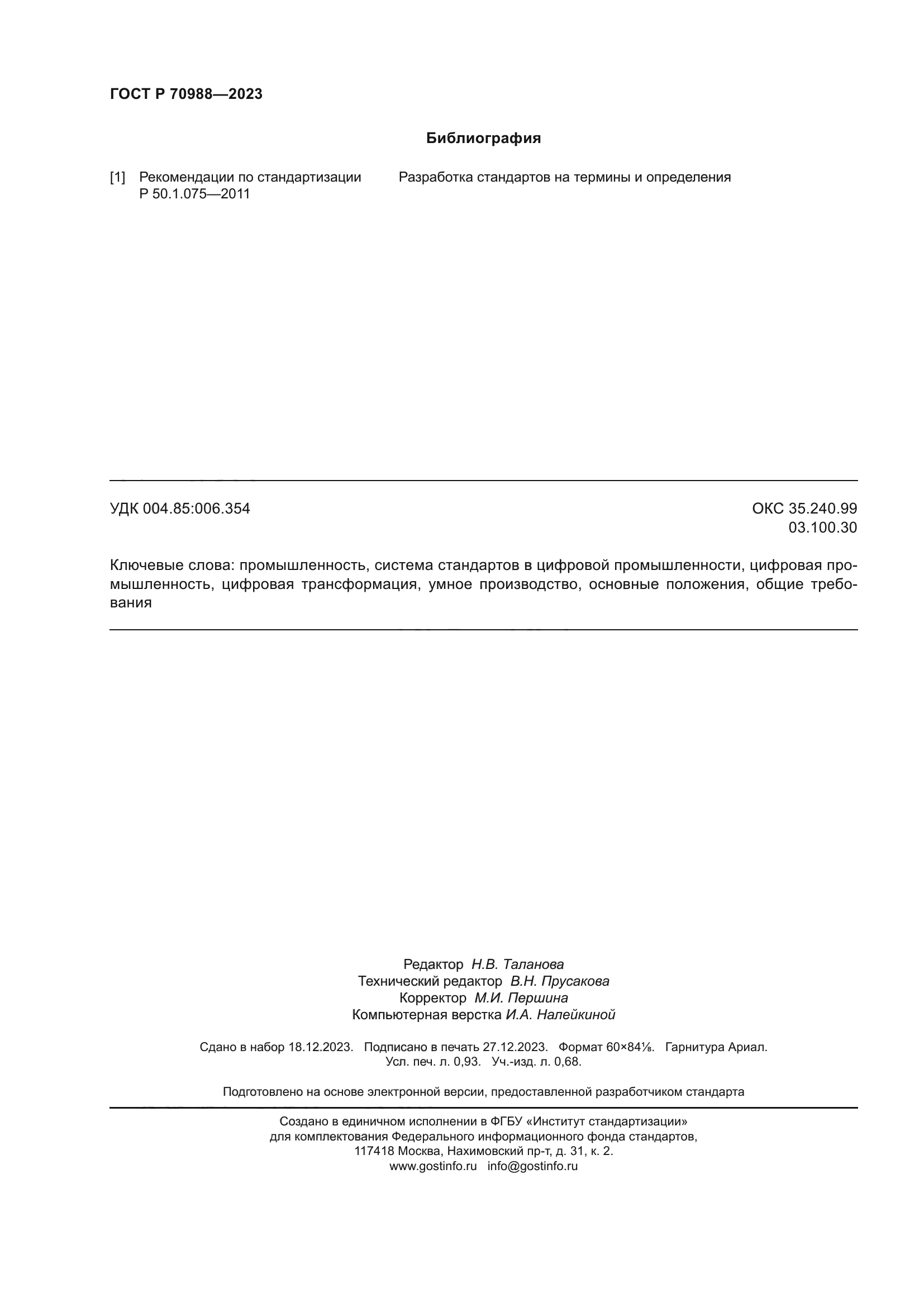 ГОСТ Р 70988-2023