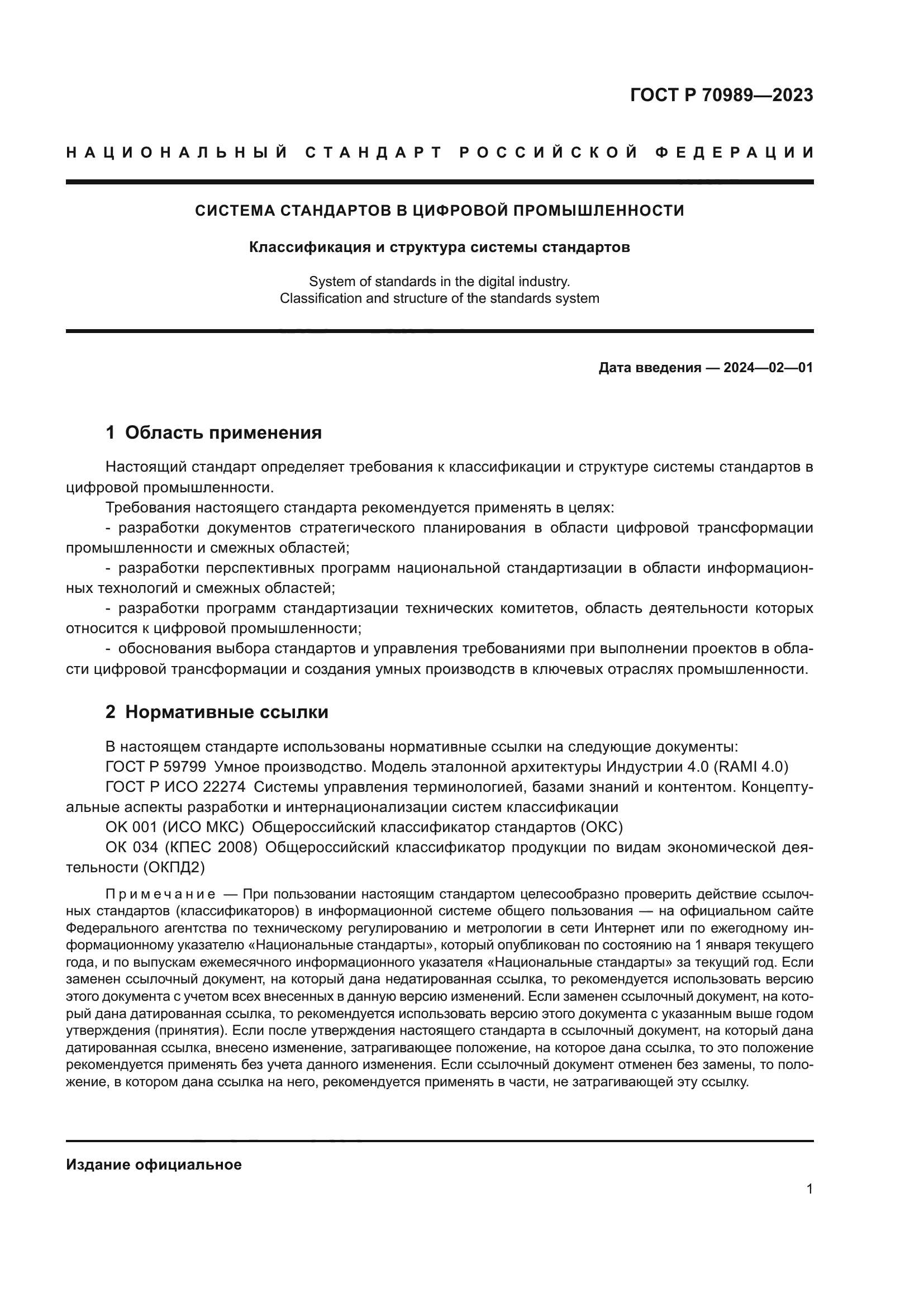 ГОСТ Р 70989-2023