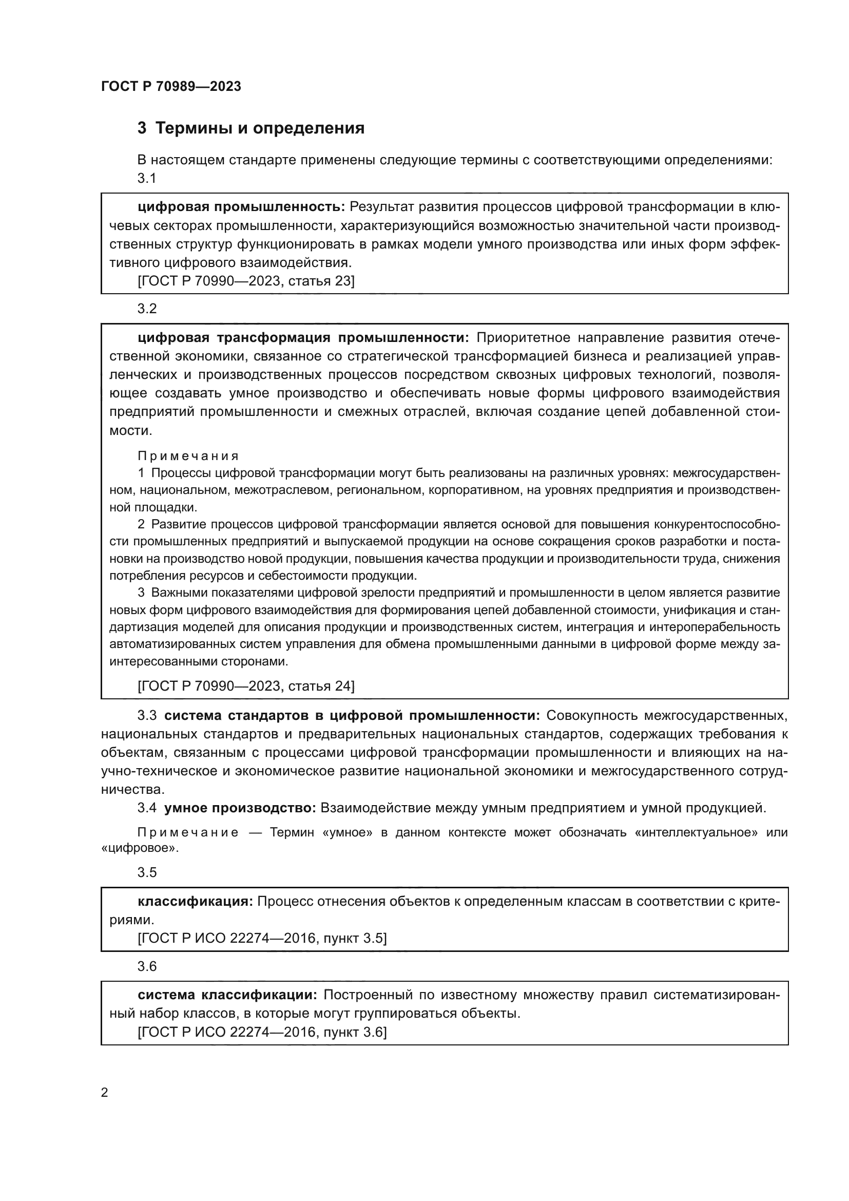 ГОСТ Р 70989-2023