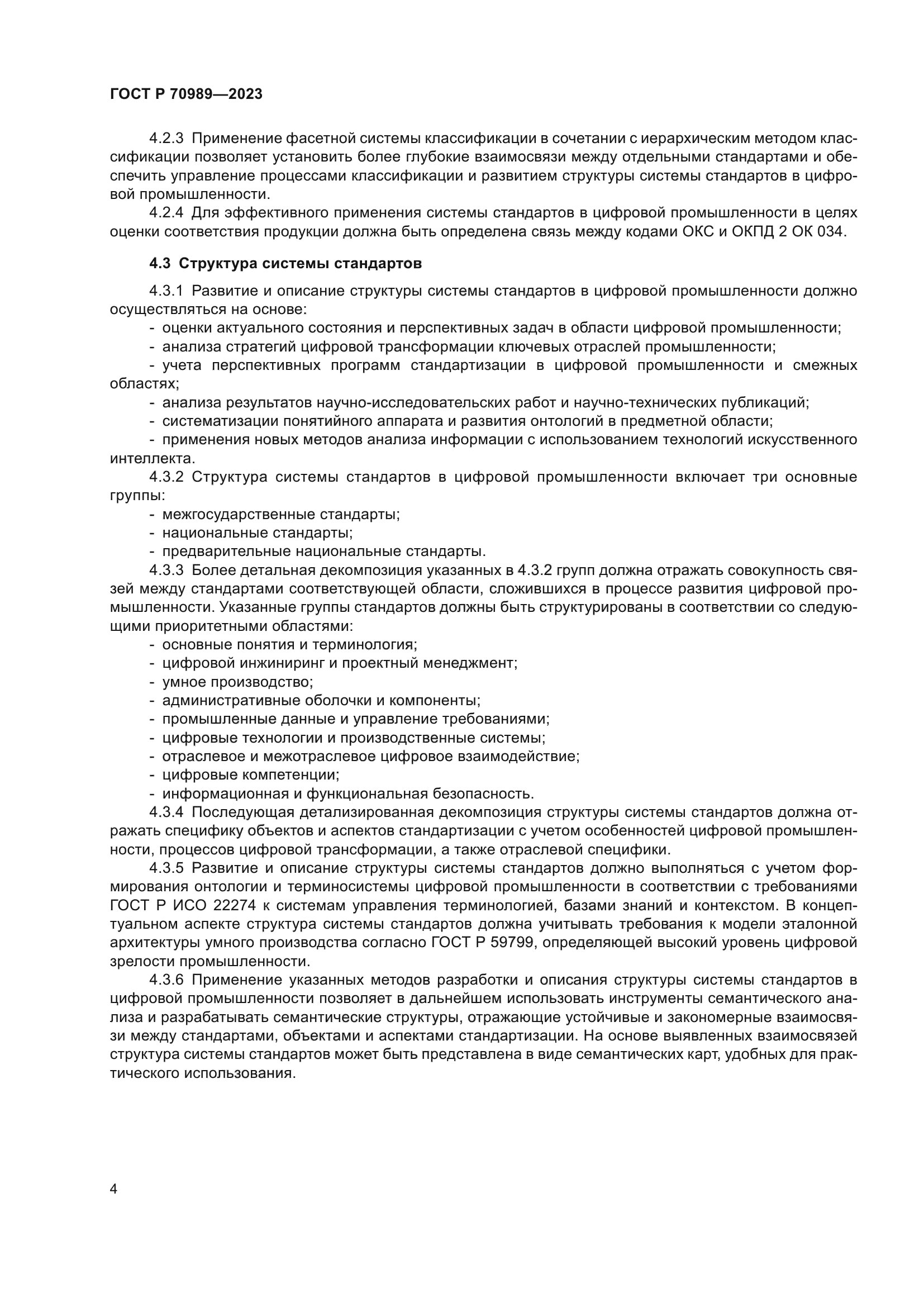 ГОСТ Р 70989-2023