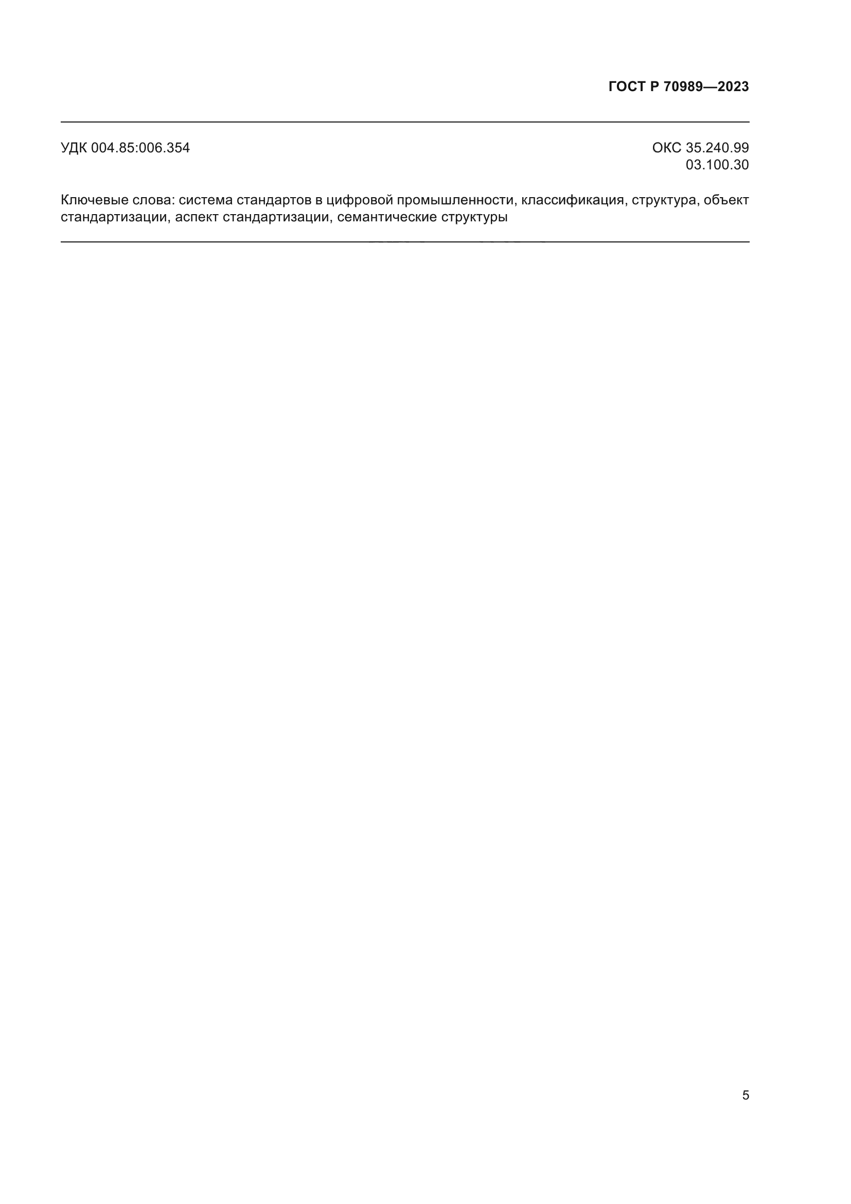 ГОСТ Р 70989-2023