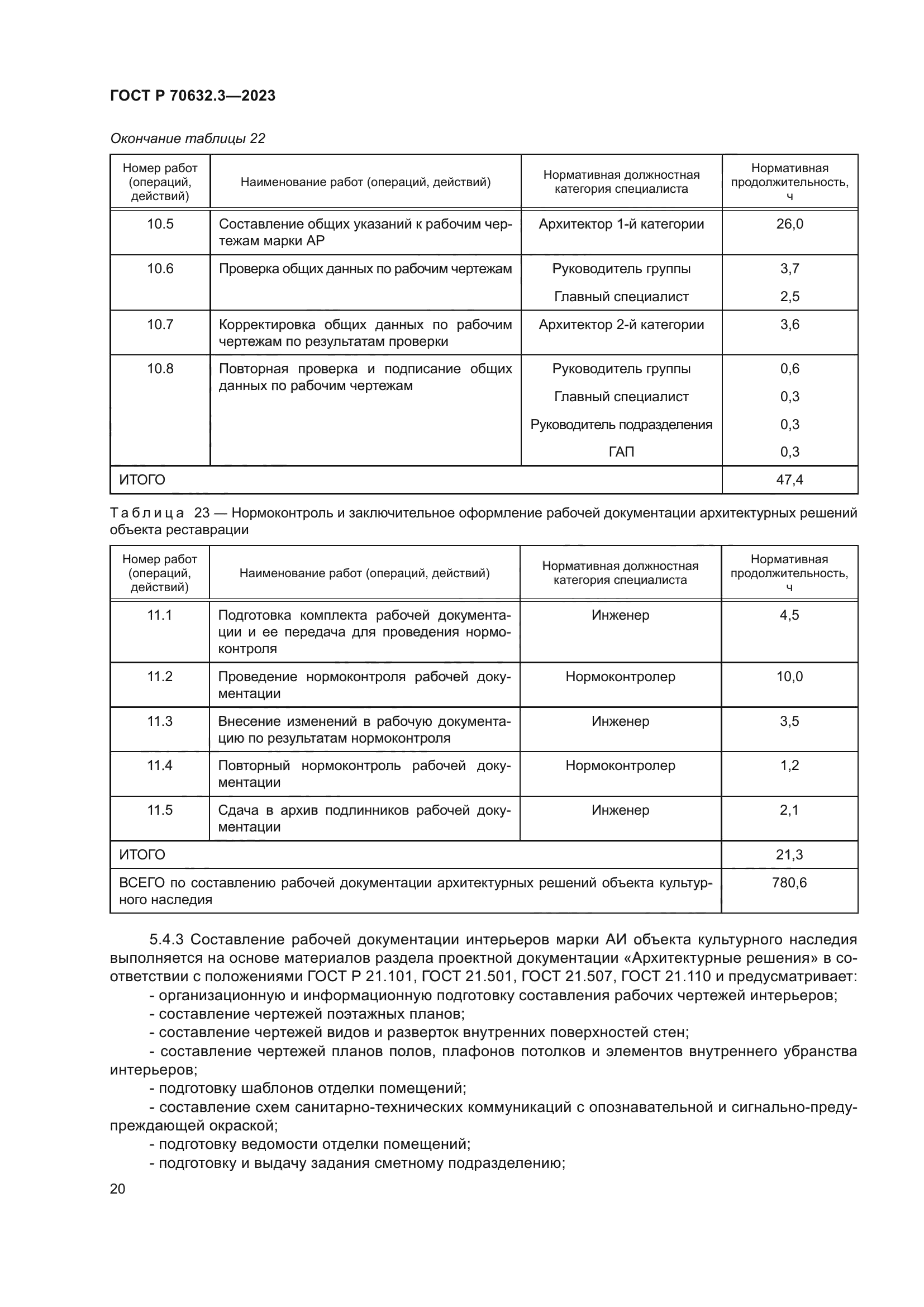 ГОСТ Р 70632.3-2023