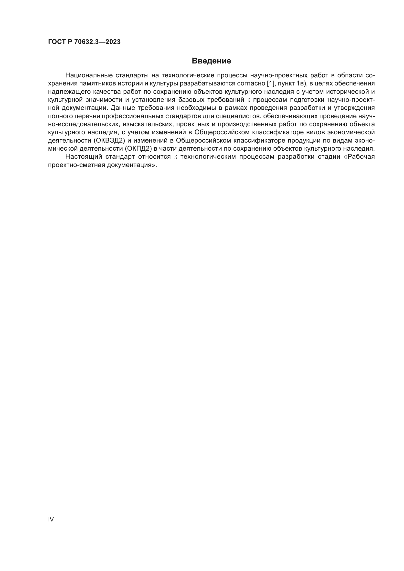 ГОСТ Р 70632.3-2023
