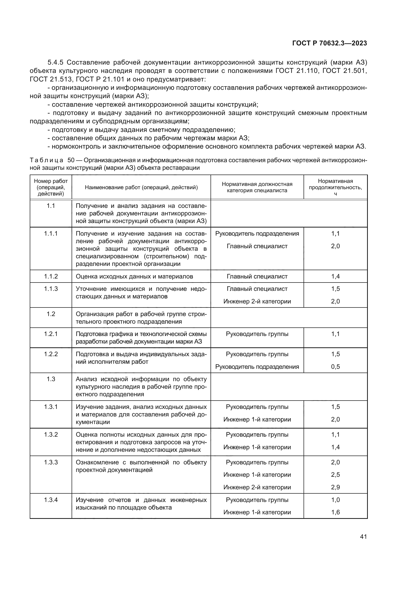 ГОСТ Р 70632.3-2023
