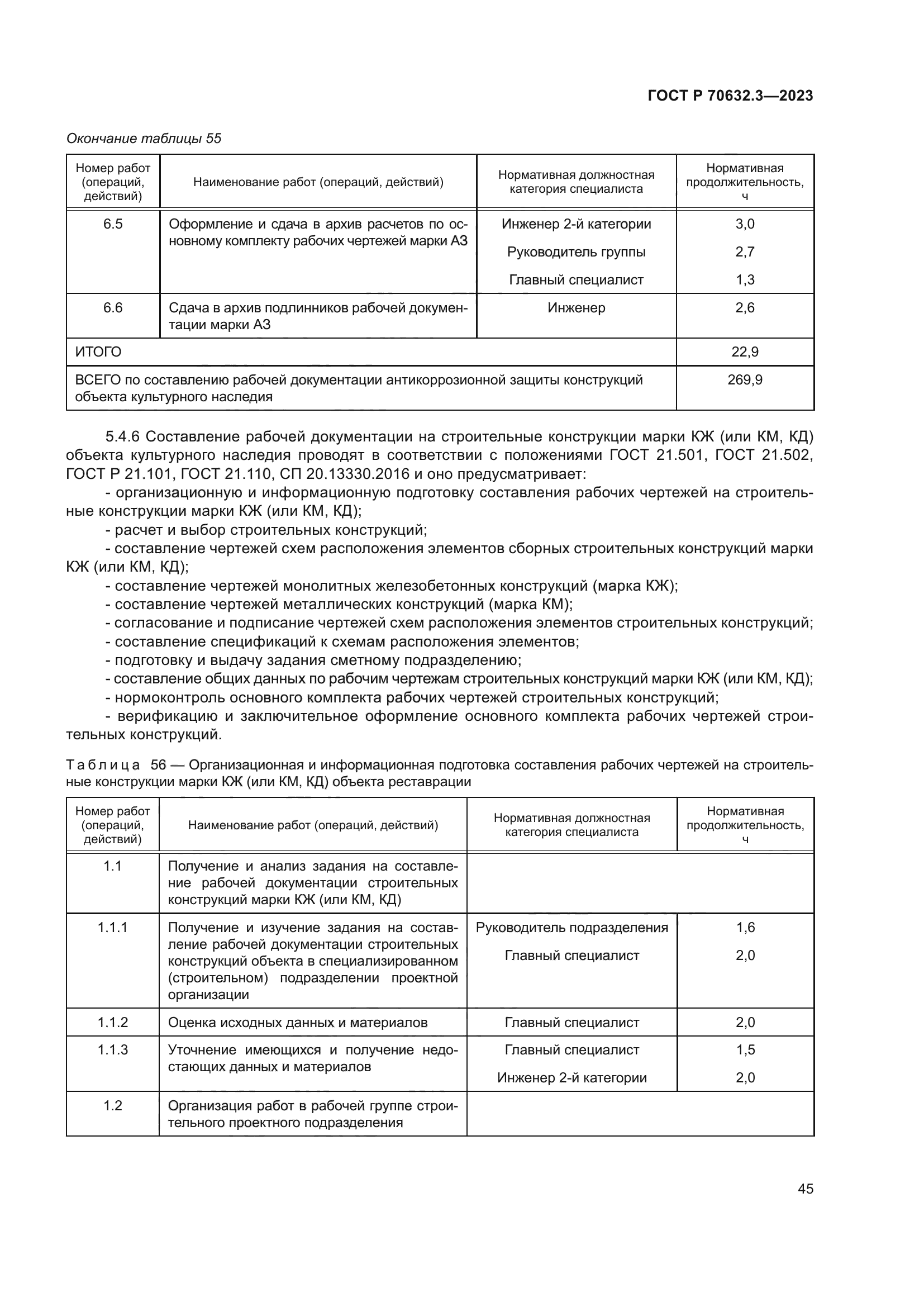 ГОСТ Р 70632.3-2023
