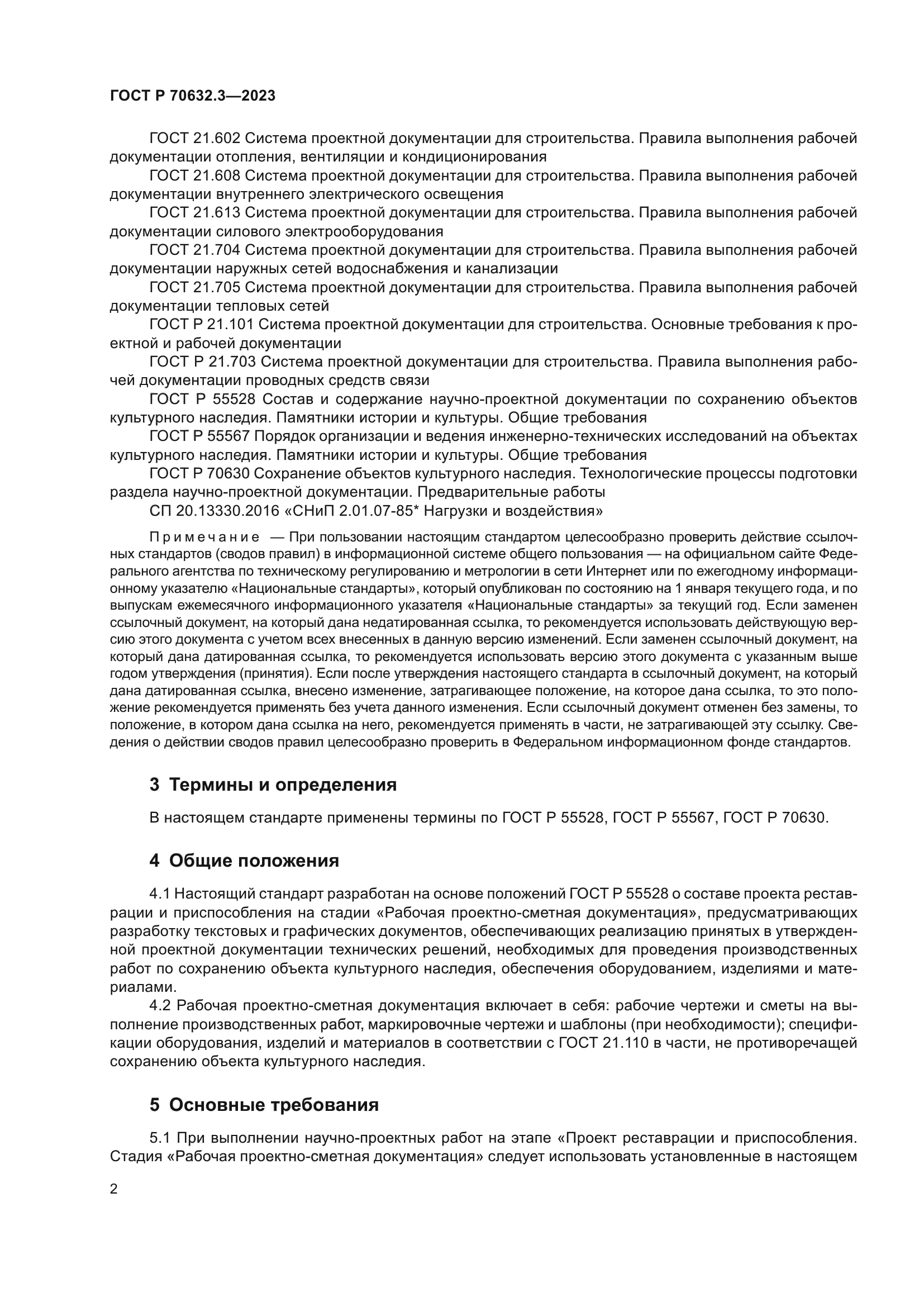 ГОСТ Р 70632.3-2023