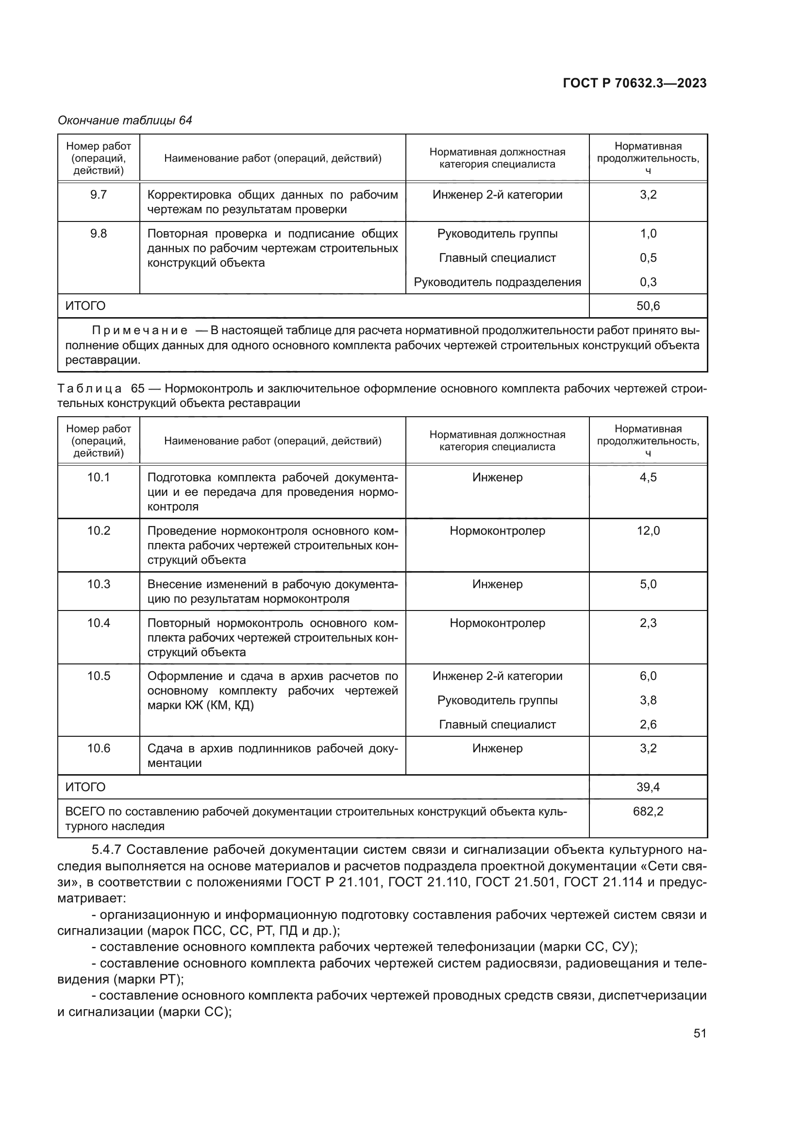 ГОСТ Р 70632.3-2023