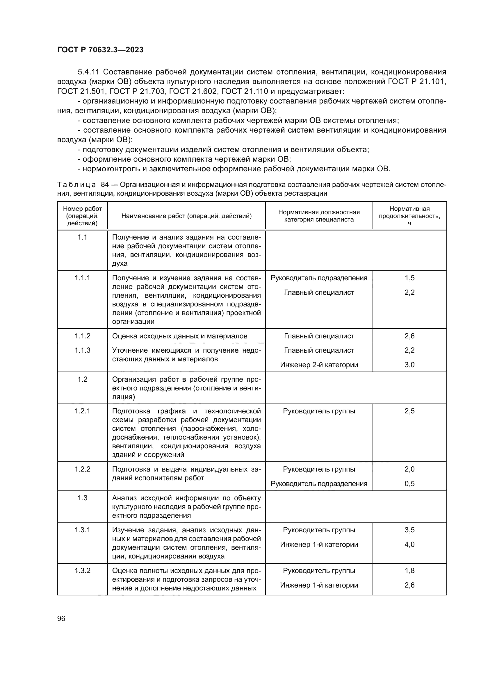 ГОСТ Р 70632.3-2023