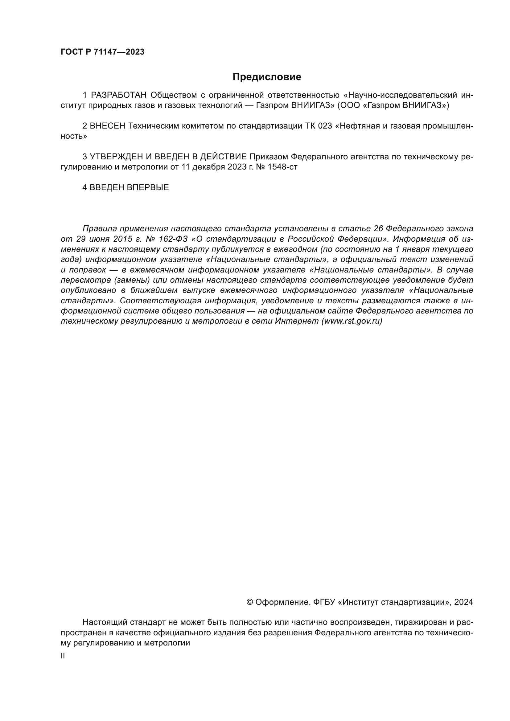 ГОСТ Р 71147-2023