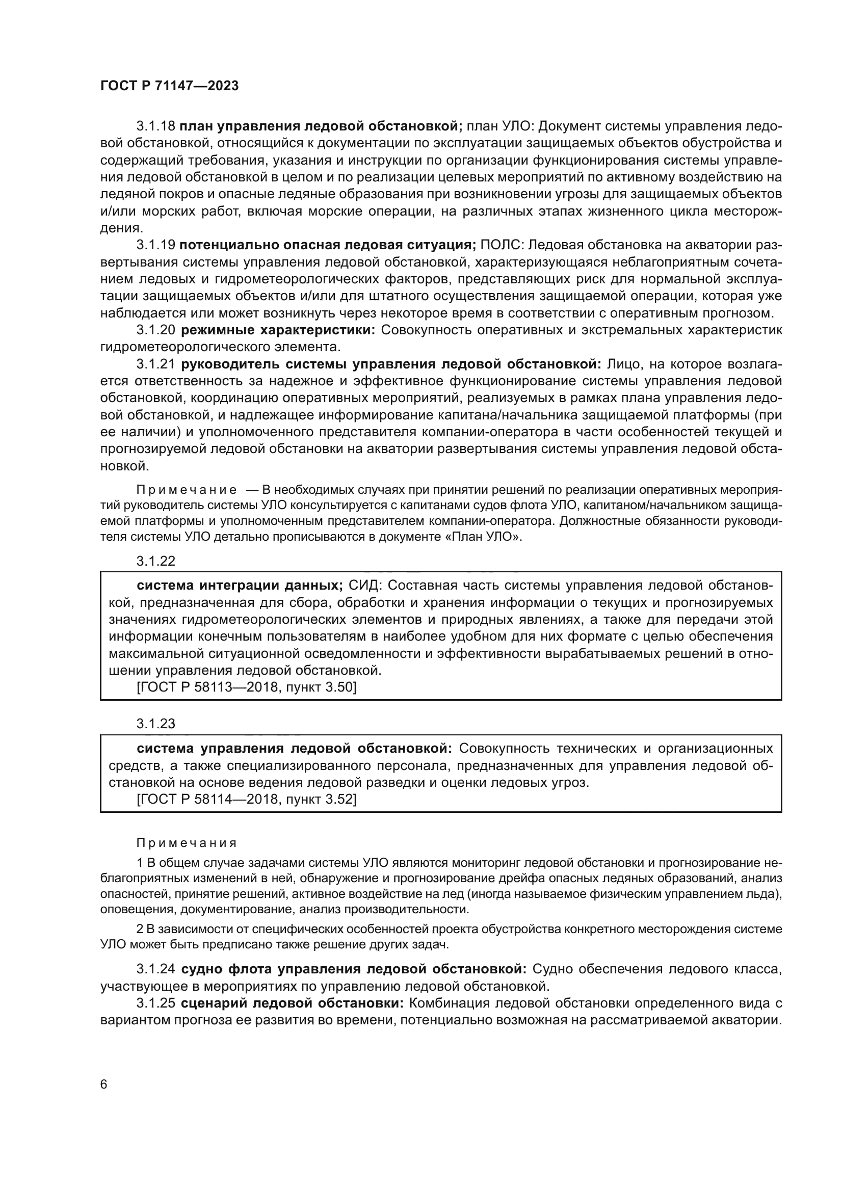 ГОСТ Р 71147-2023