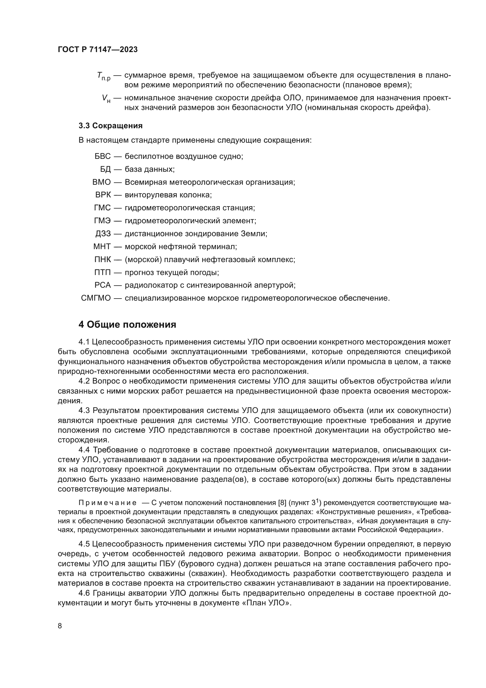 ГОСТ Р 71147-2023