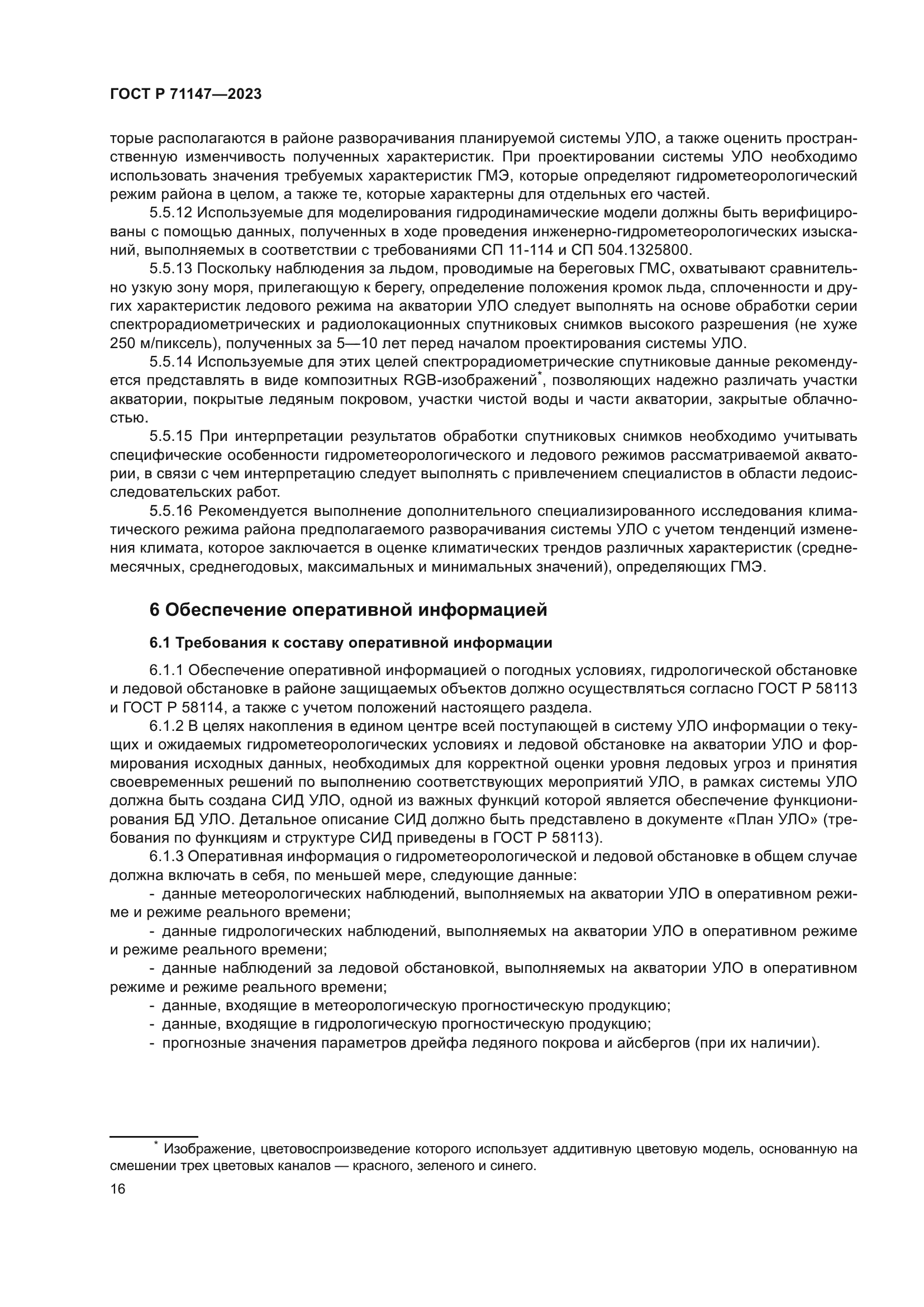 ГОСТ Р 71147-2023