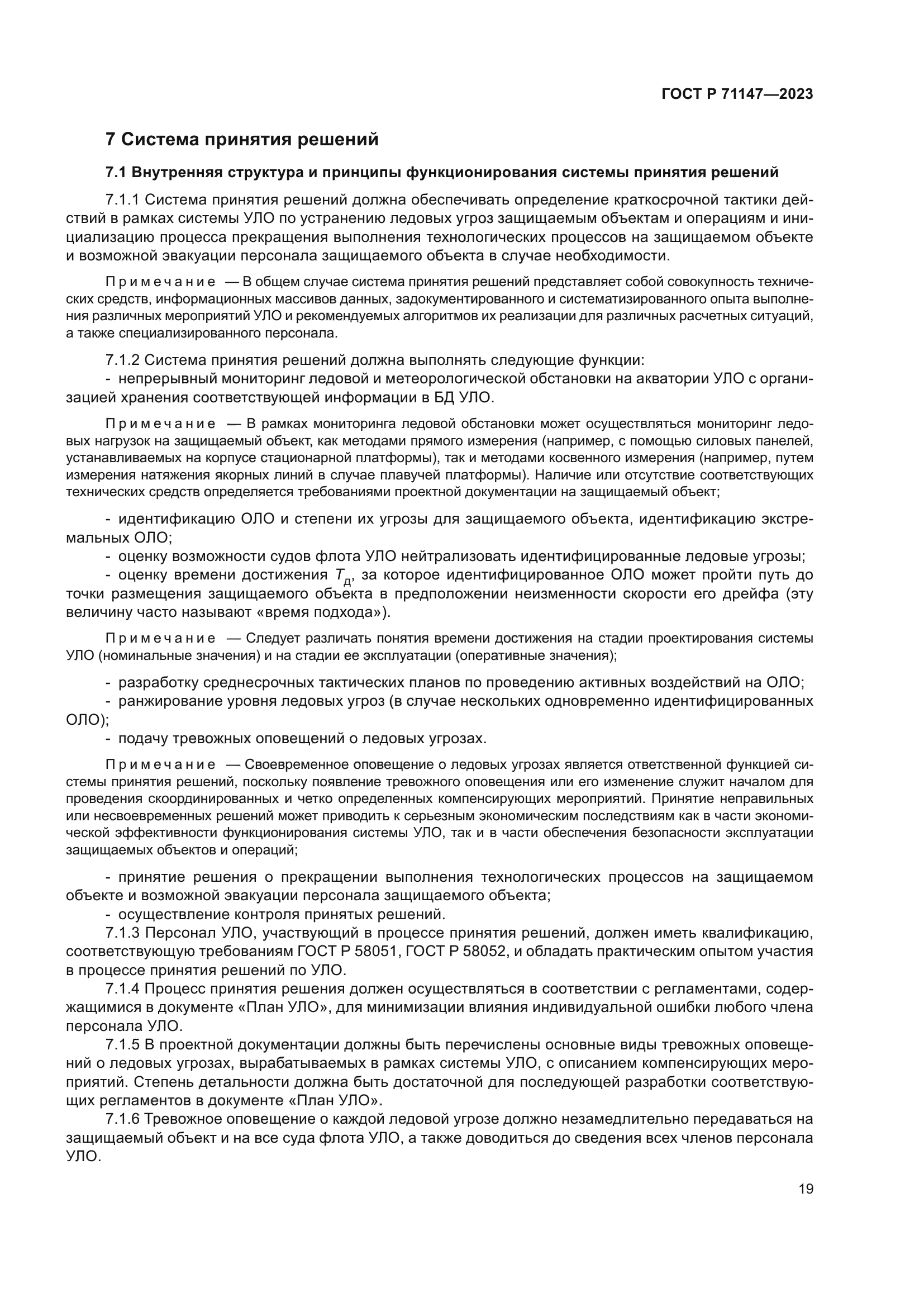 ГОСТ Р 71147-2023