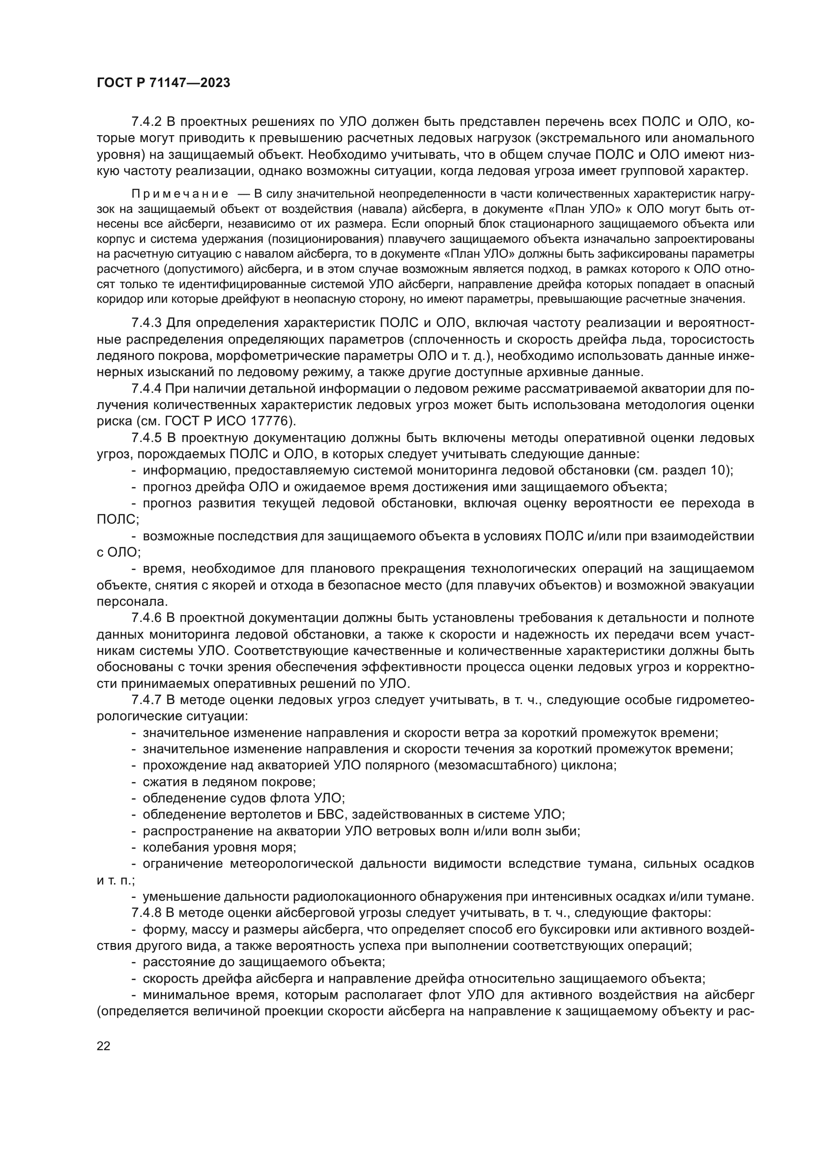 ГОСТ Р 71147-2023