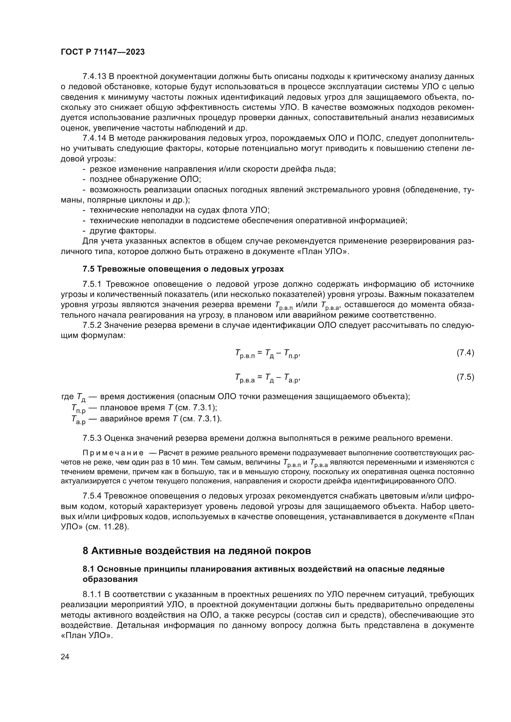 ГОСТ Р 71147-2023