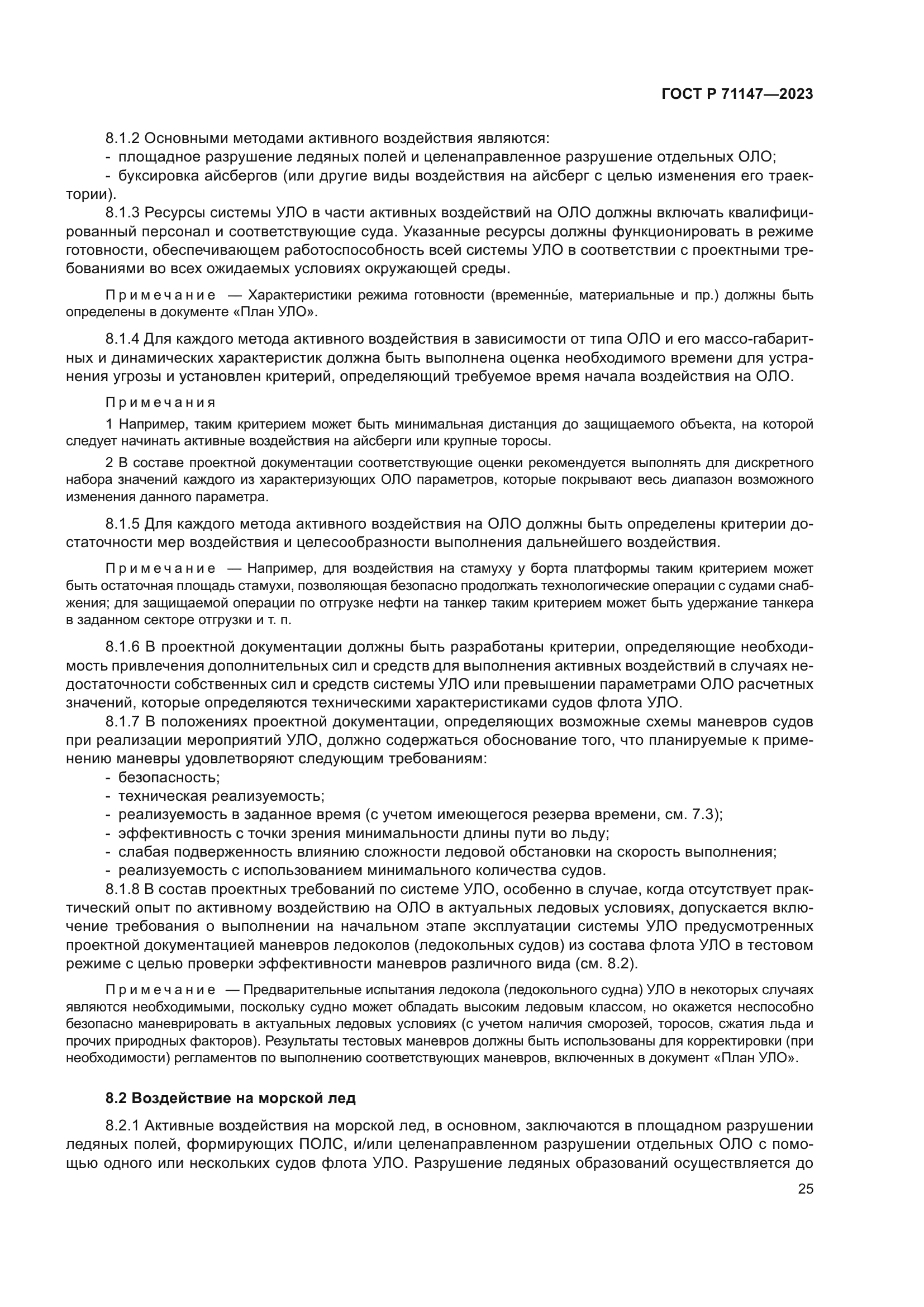 ГОСТ Р 71147-2023