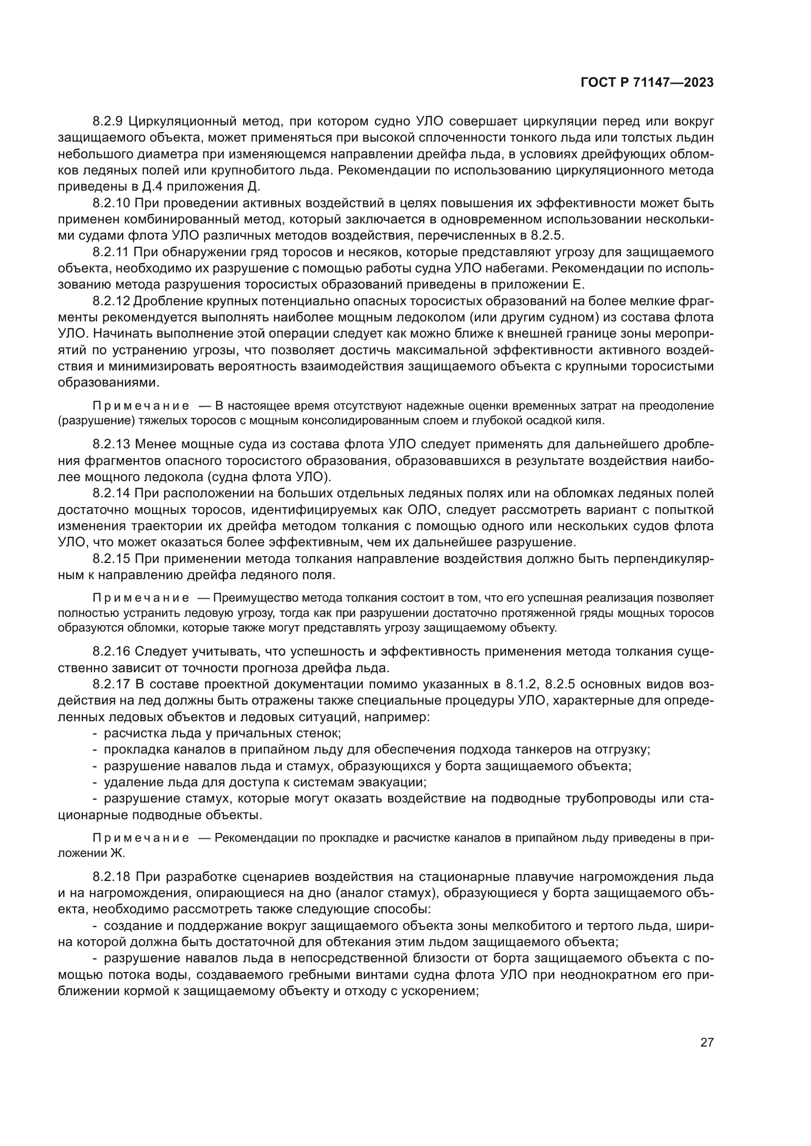 ГОСТ Р 71147-2023