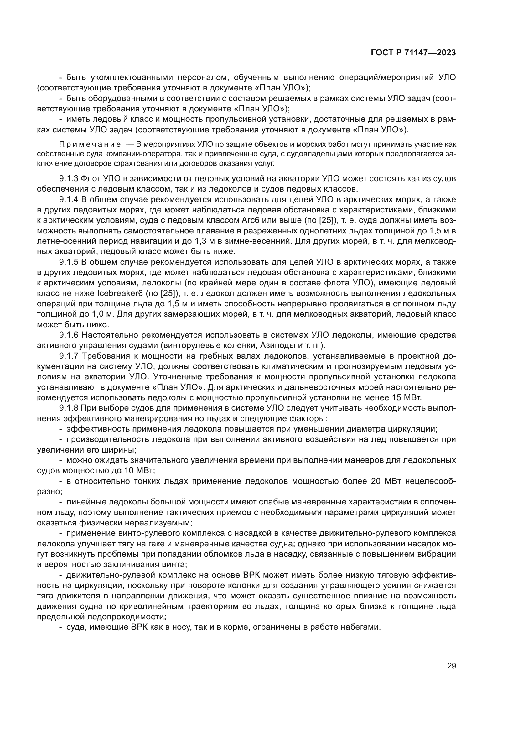 ГОСТ Р 71147-2023