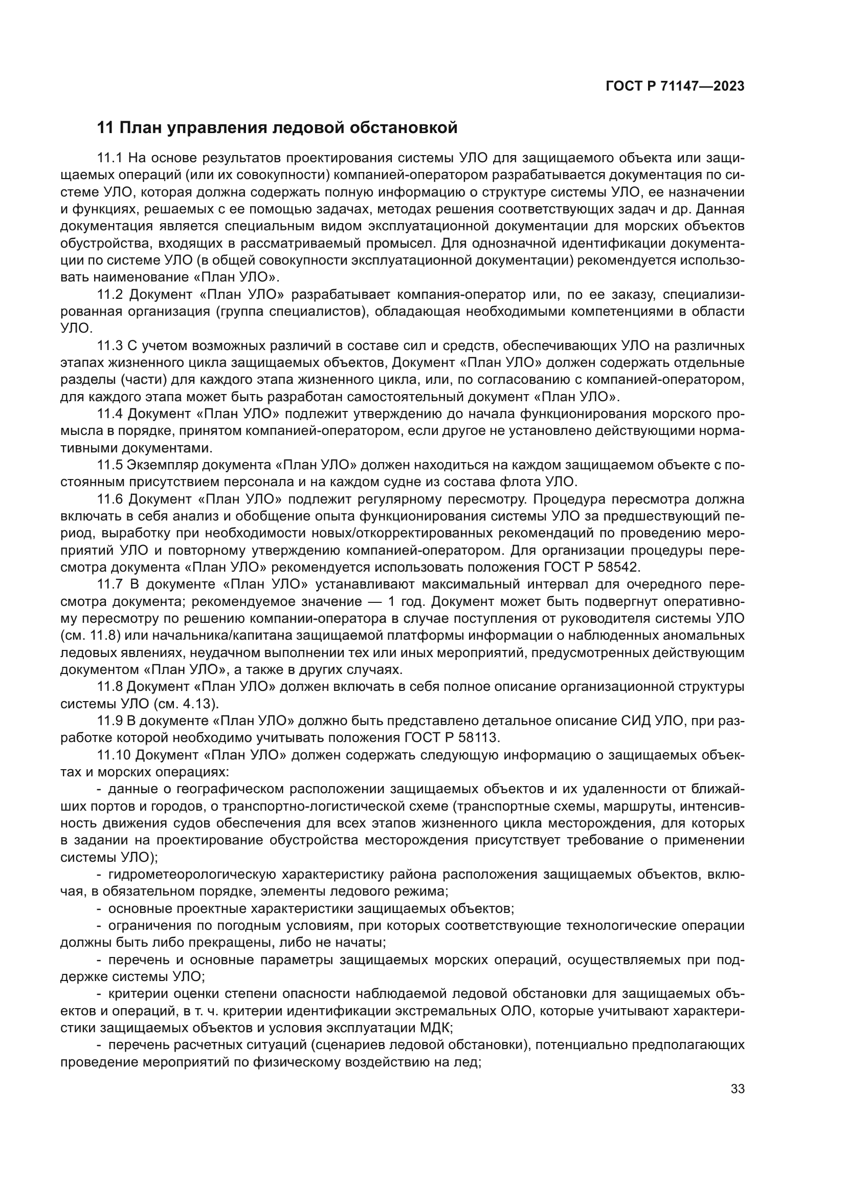 ГОСТ Р 71147-2023