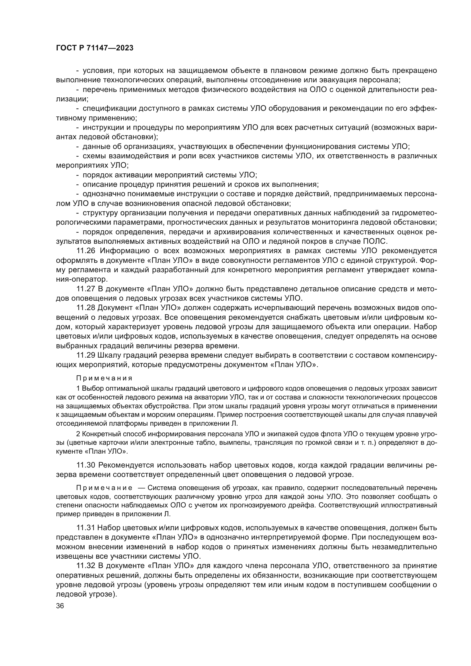 ГОСТ Р 71147-2023